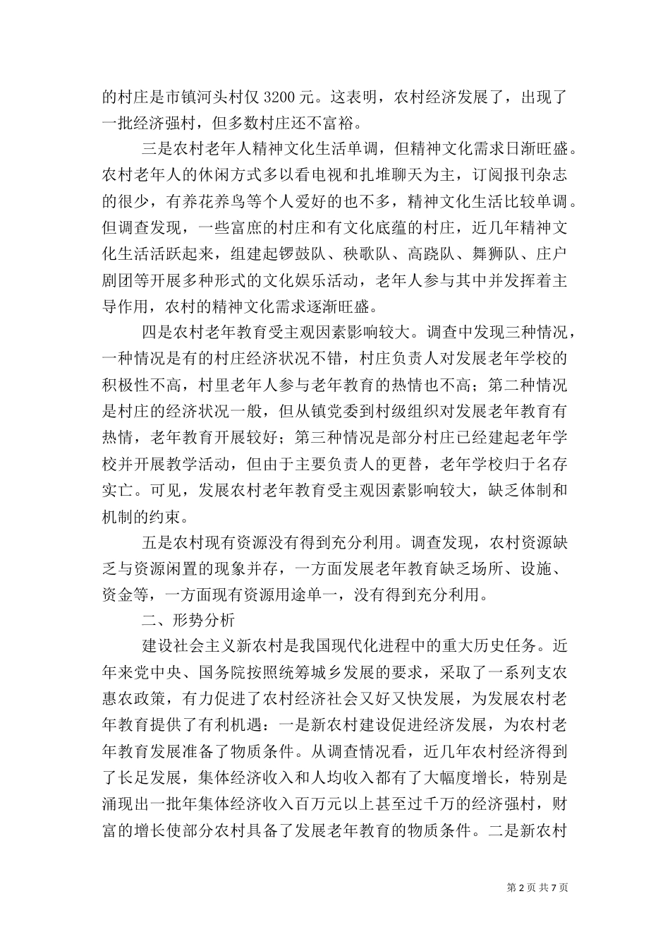农村老年教育情况调研_第2页