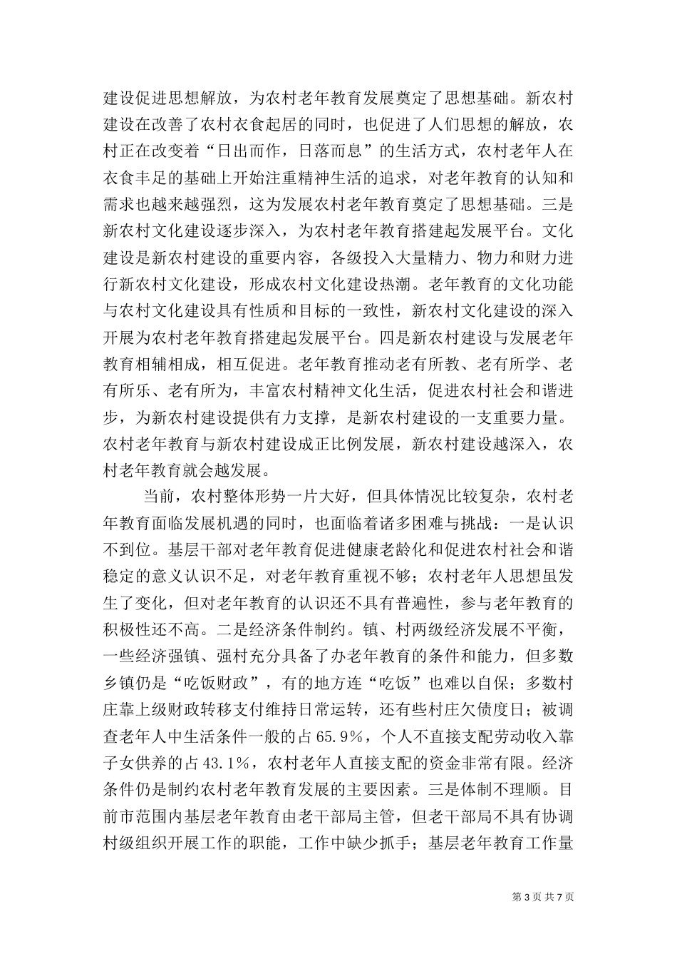 农村老年教育情况调研_第3页