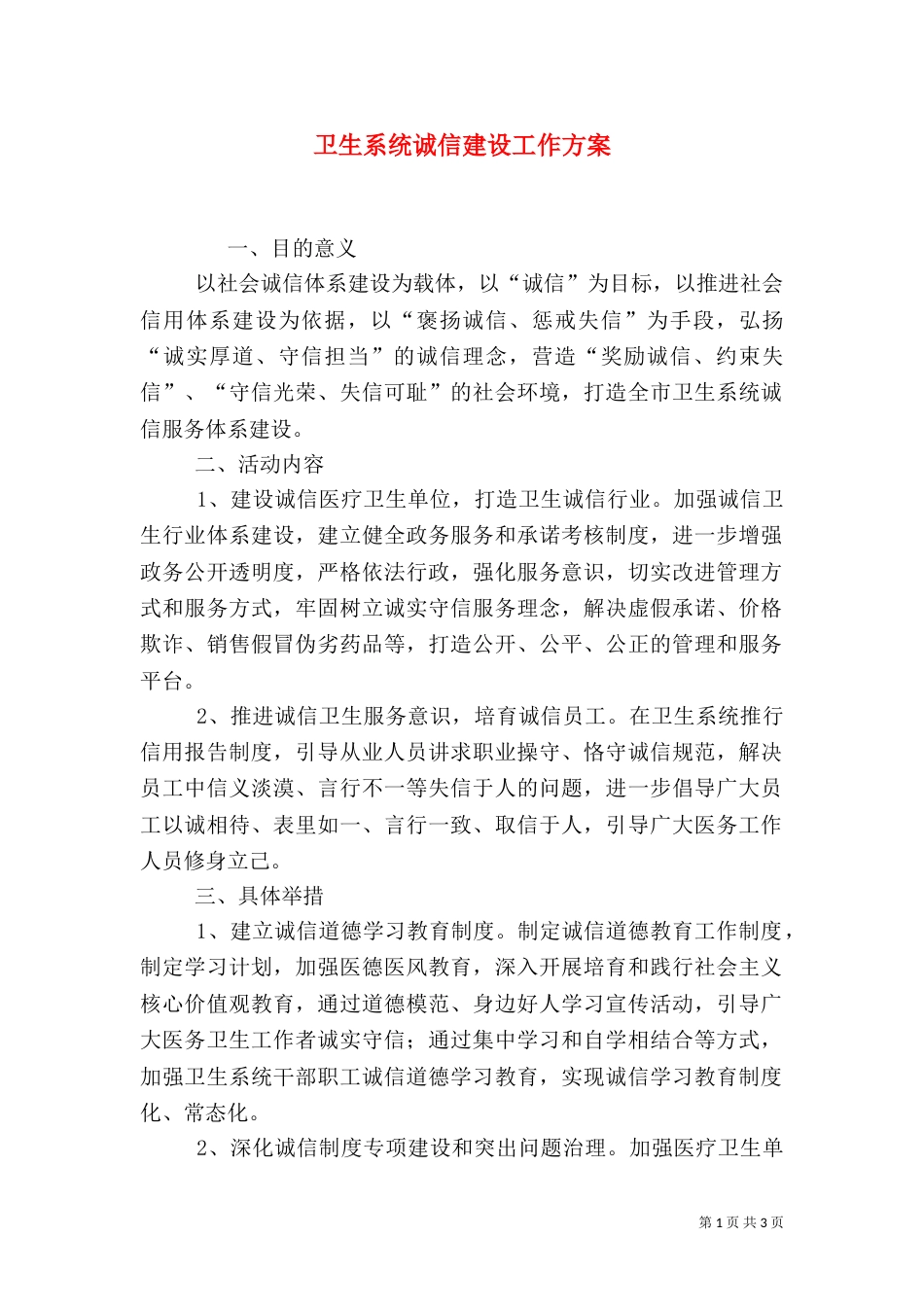 卫生系统诚信建设工作方案_第1页