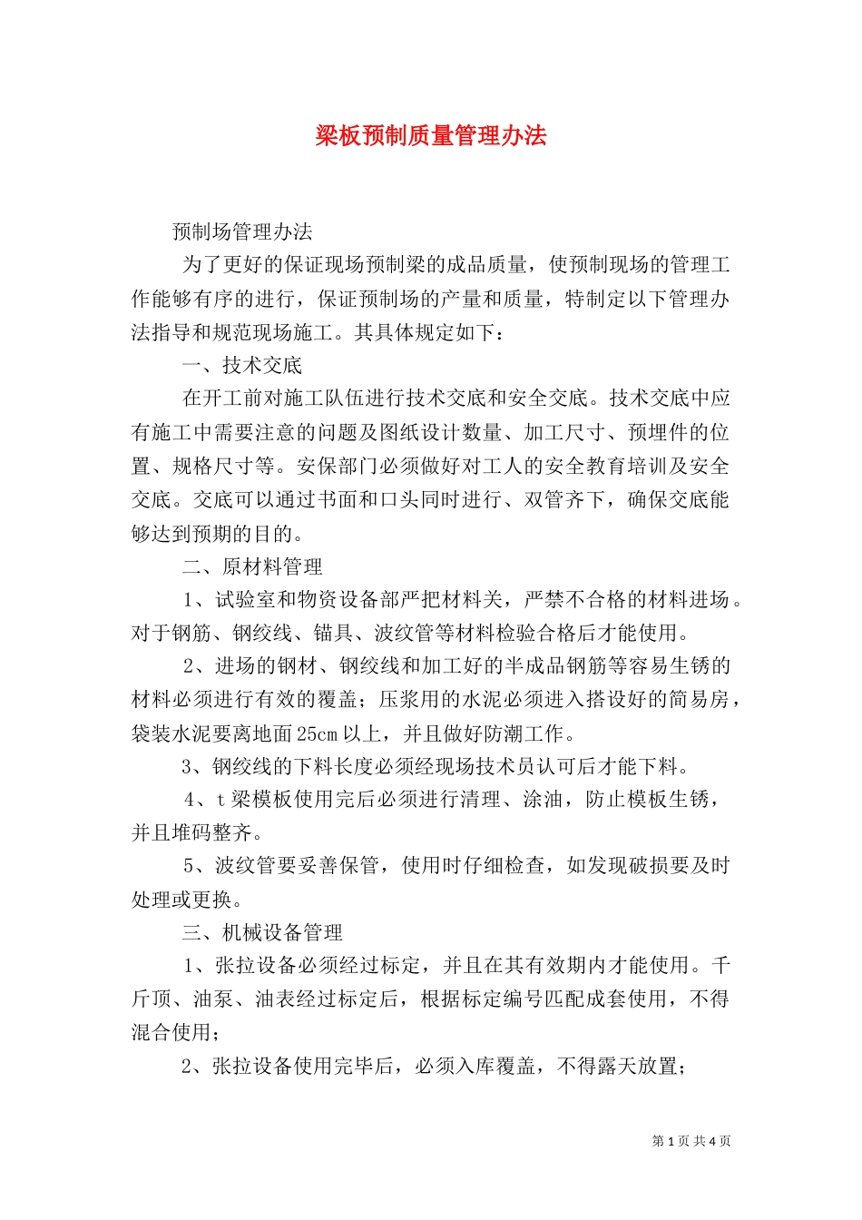 梁板预制质量管理办法_第1页