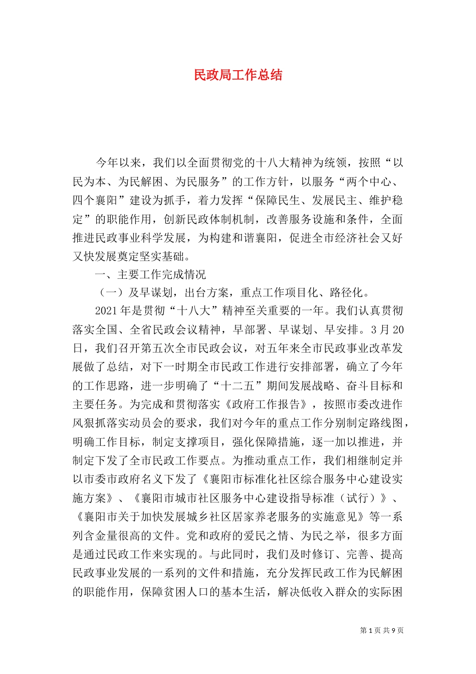 民政局工作总结（三）_第1页