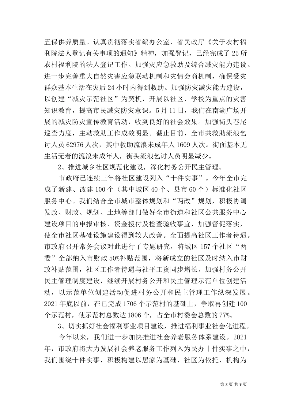 民政局工作总结（三）_第3页
