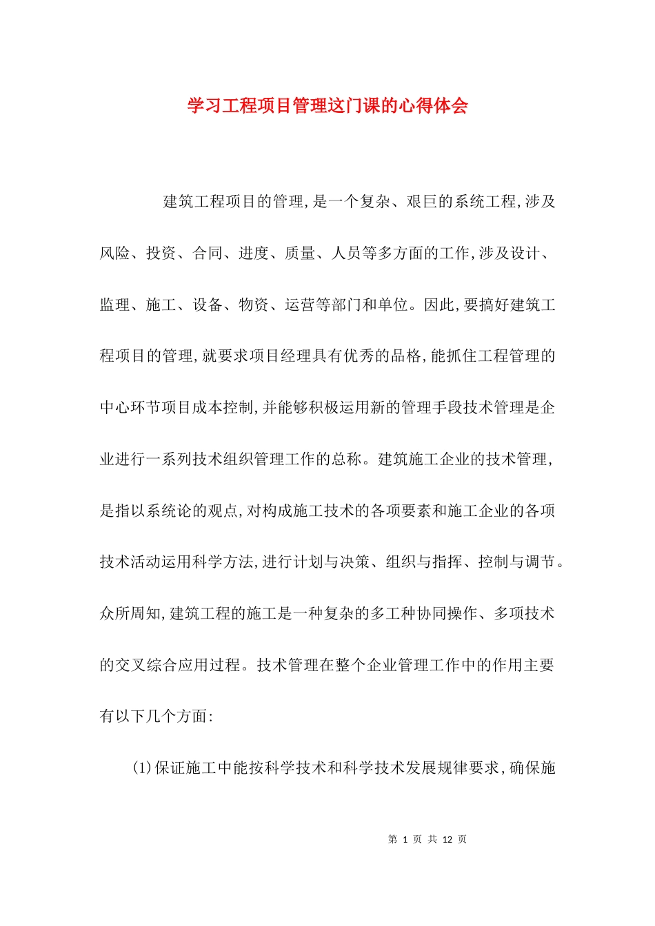 （精选）学习工程项目管理这门课的心得体会_第1页