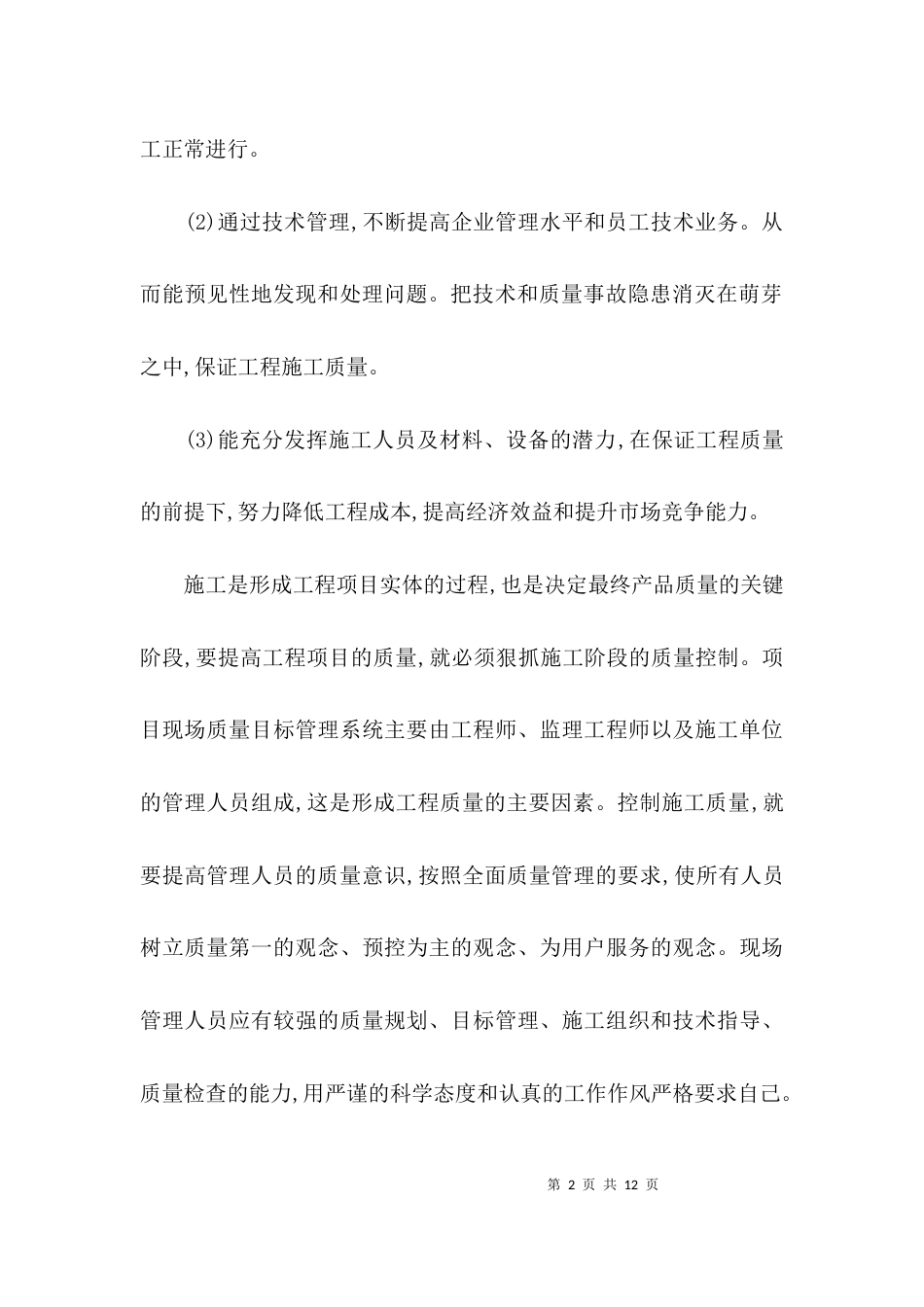 （精选）学习工程项目管理这门课的心得体会_第2页