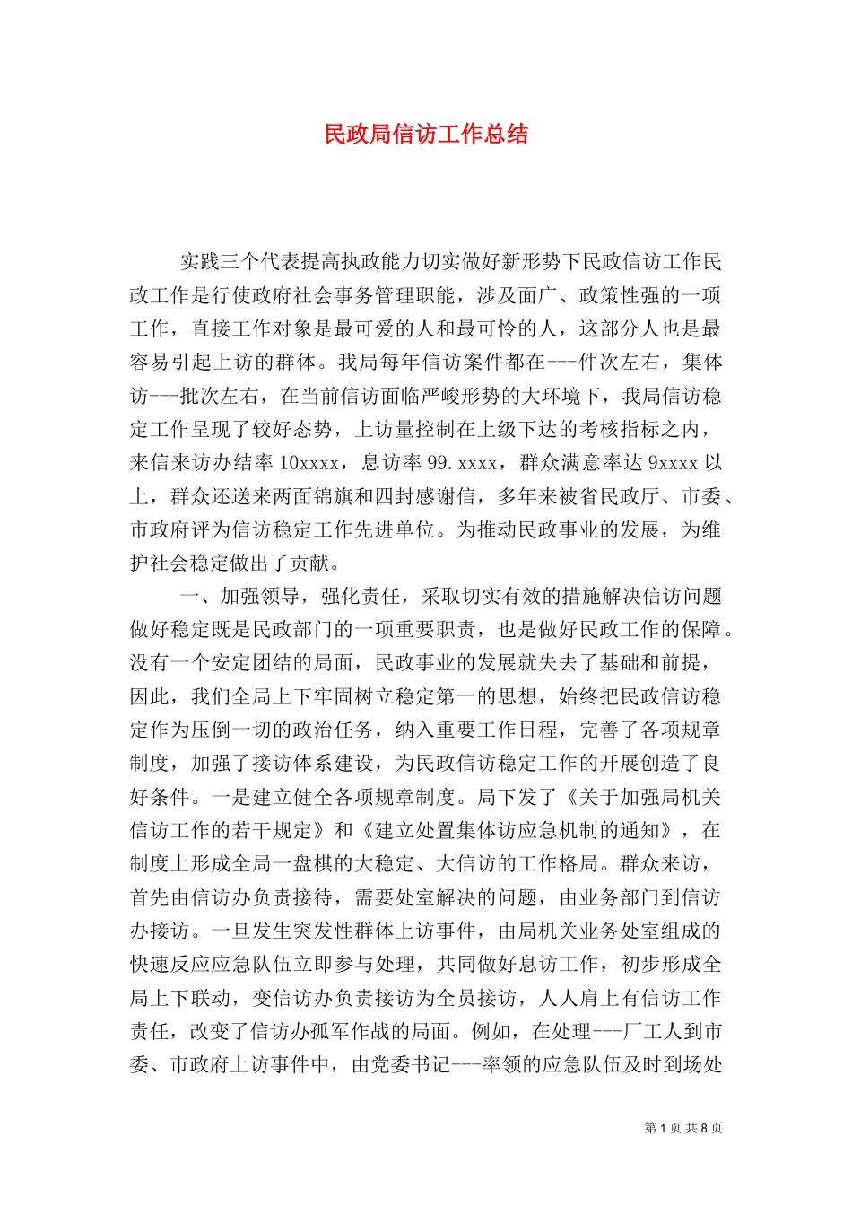 民政局信访工作总结（二）_第1页