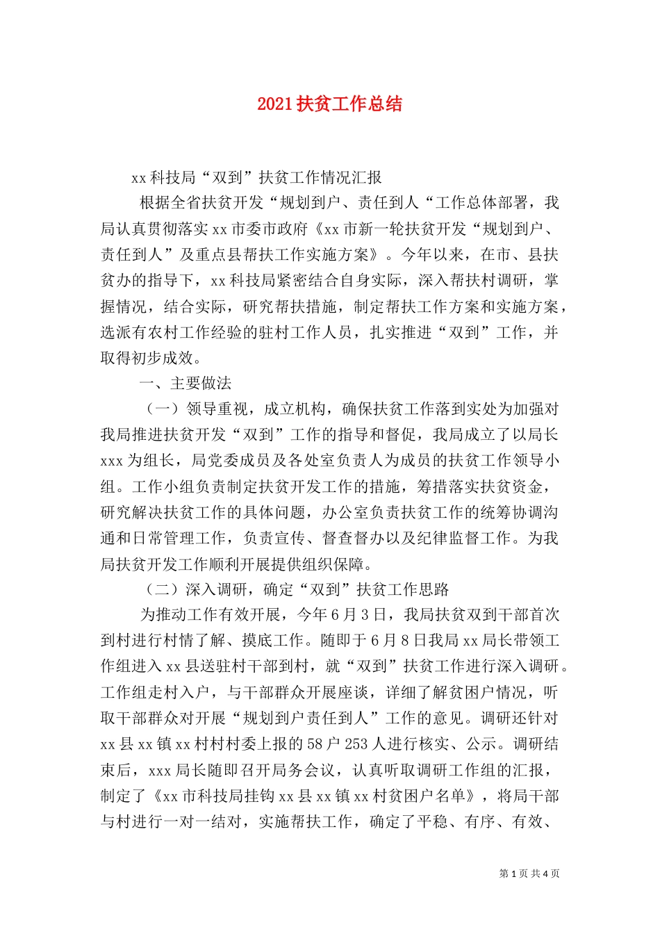 2023扶贫工作总结（三）_第1页