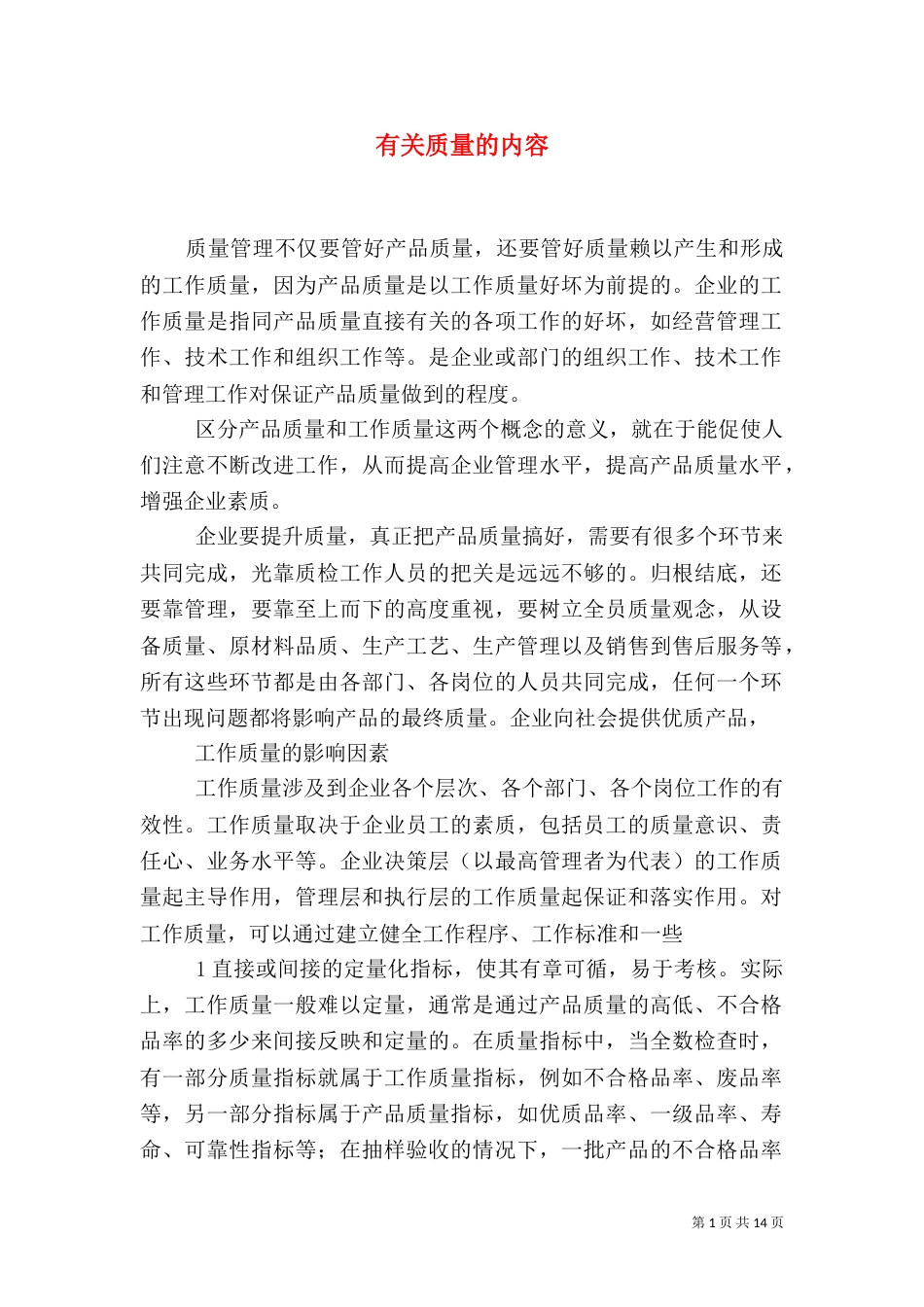 有关质量的内容（四）_第1页