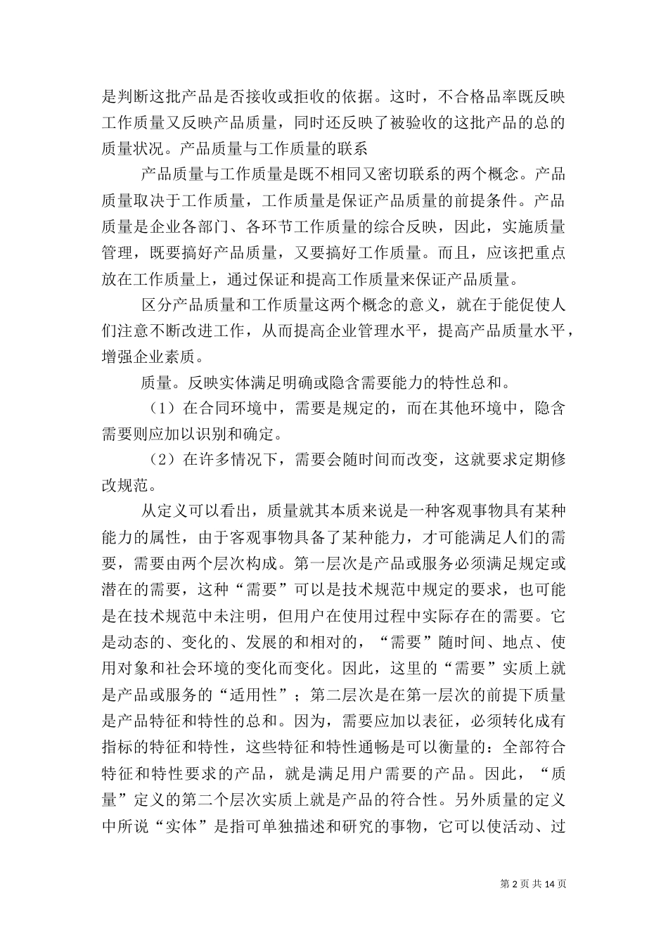有关质量的内容（四）_第2页