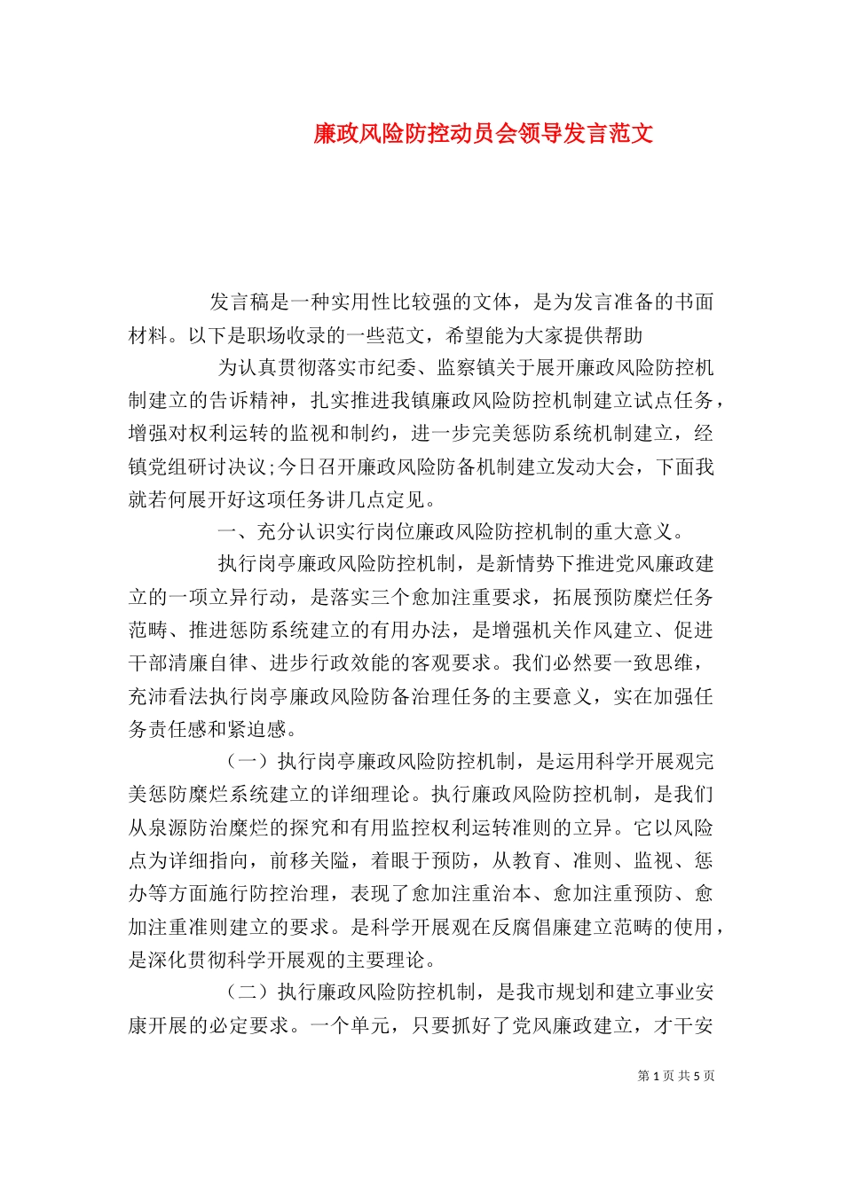 廉政风险防控动员会领导发言范文_第1页