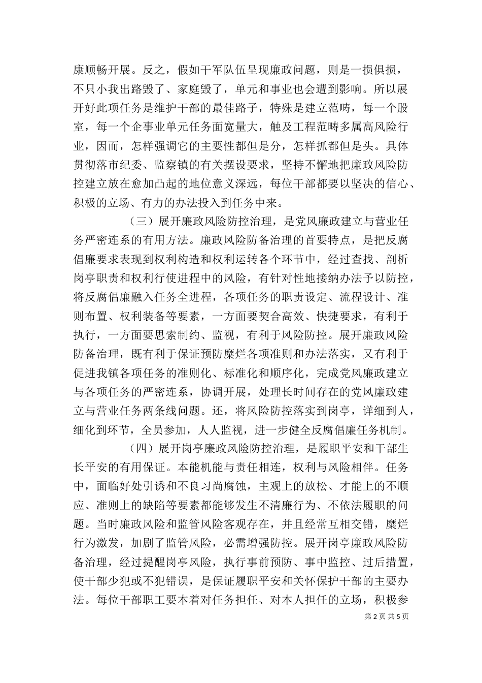 廉政风险防控动员会领导发言范文_第2页