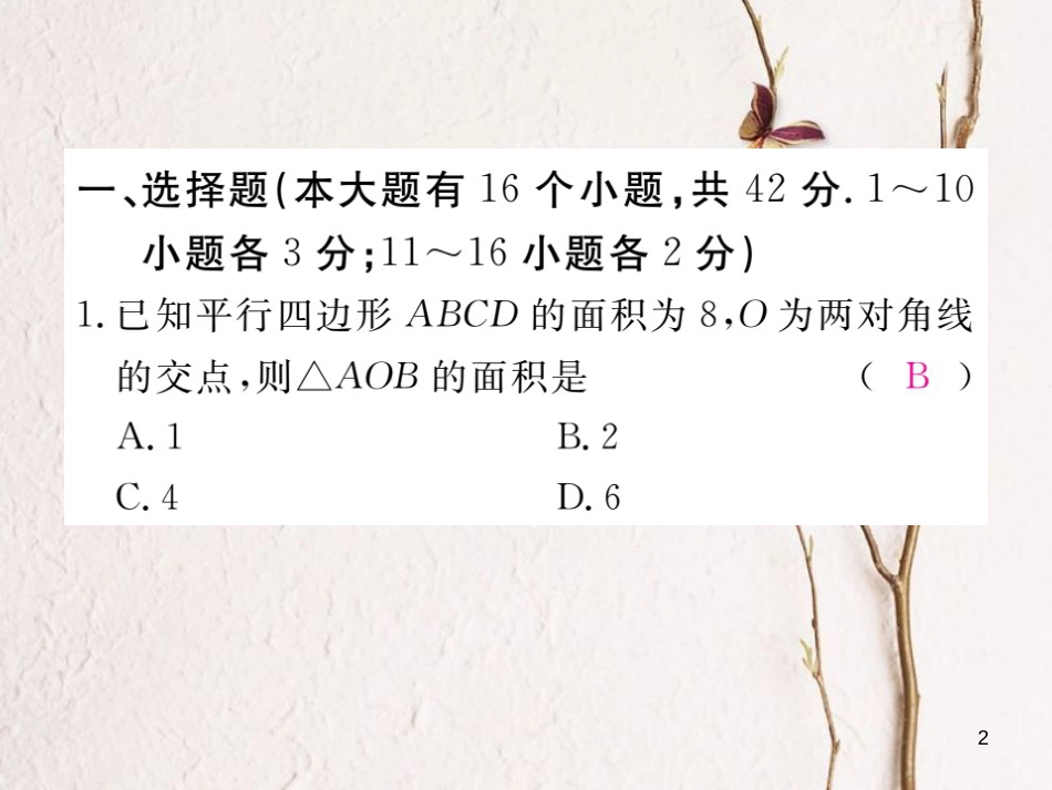 八年级数学下册 综合滚动练习 平行四边形的性质与判定练习课件 （新版）冀教版_第2页