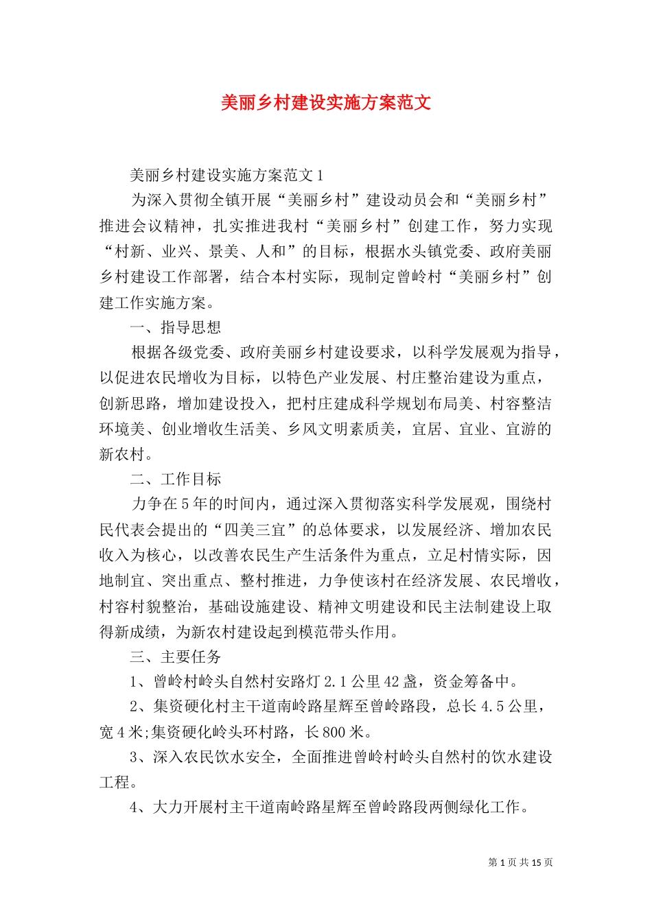 美丽乡村建设实施方案范文_第1页