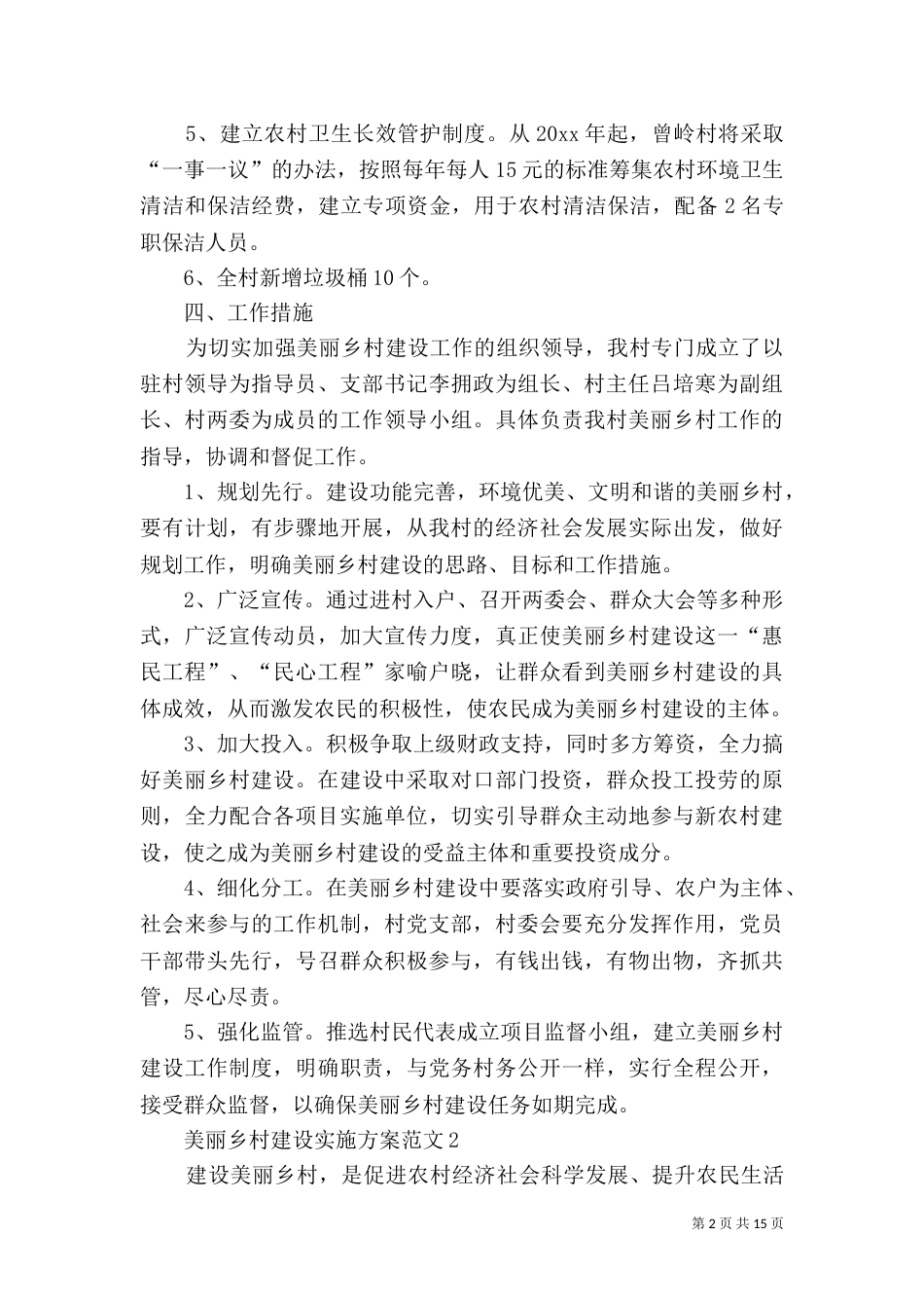 美丽乡村建设实施方案范文_第2页