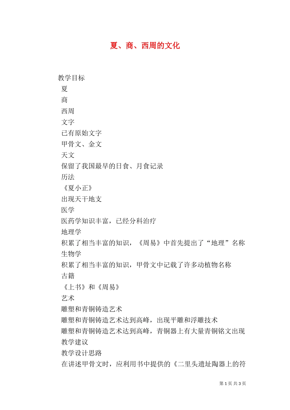 夏、商、西周的文化_第1页