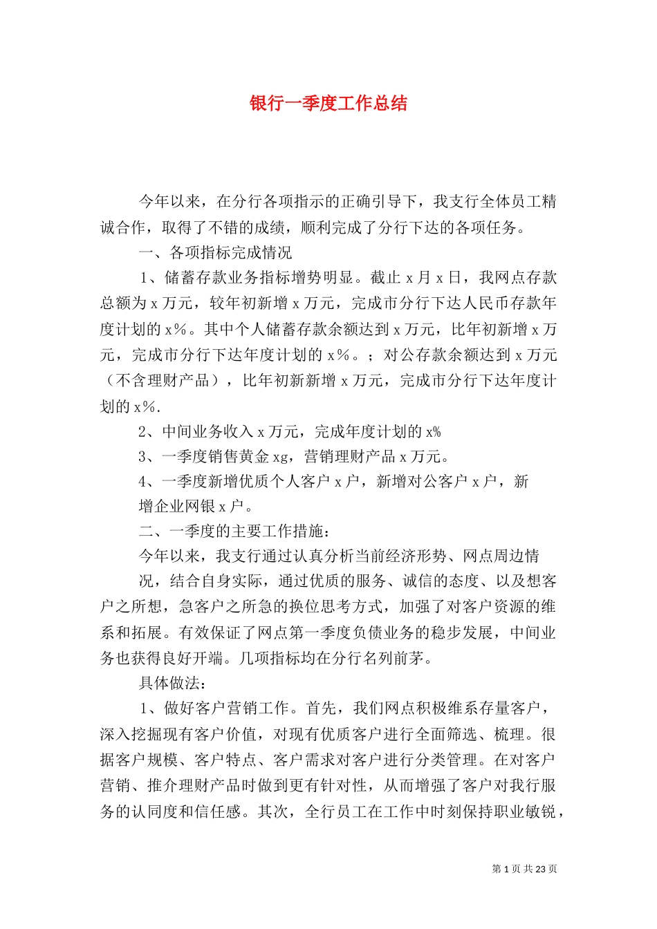 银行一季度工作总结（一）_第1页