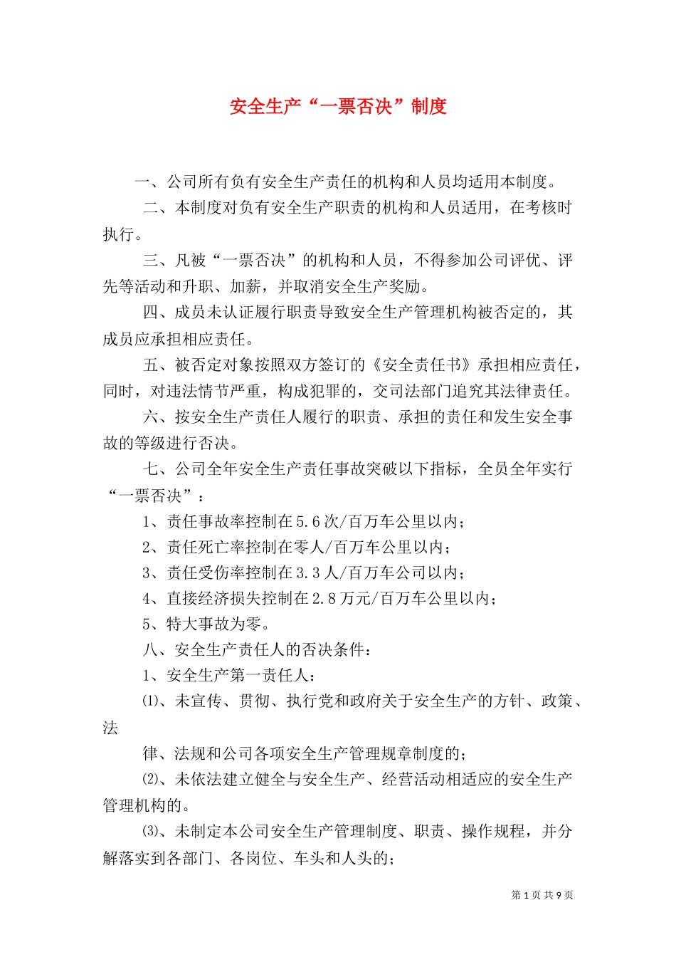安全生产“一票否决”制度_第1页