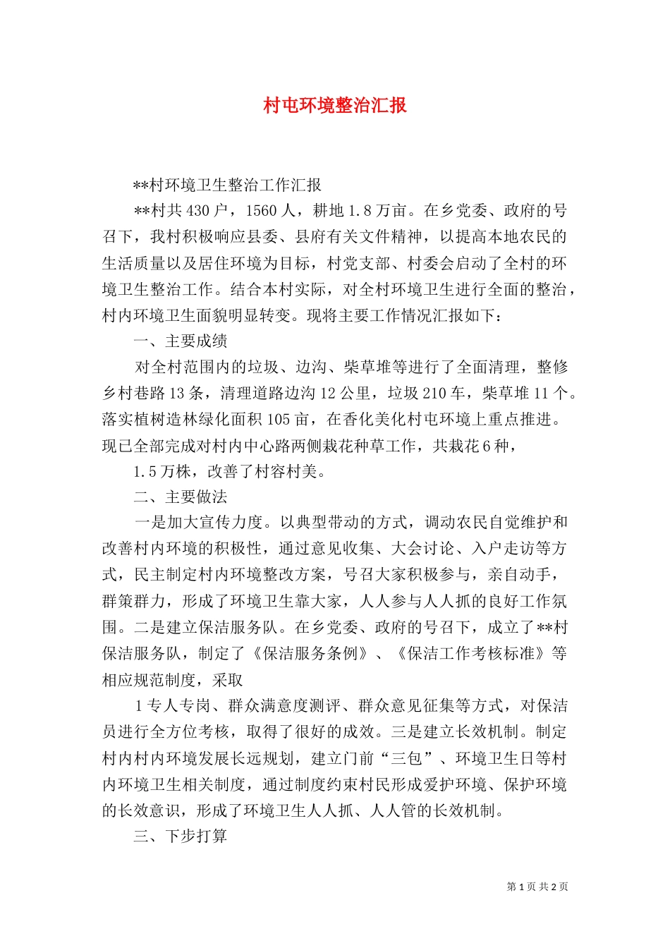 村屯环境整治汇报（四）_第1页