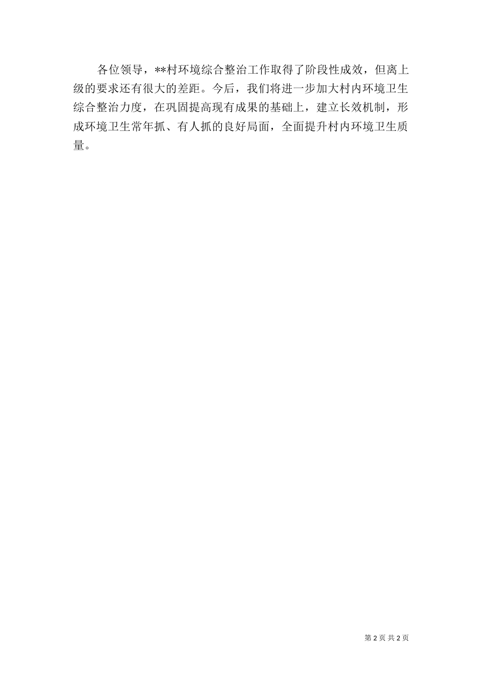 村屯环境整治汇报（四）_第2页