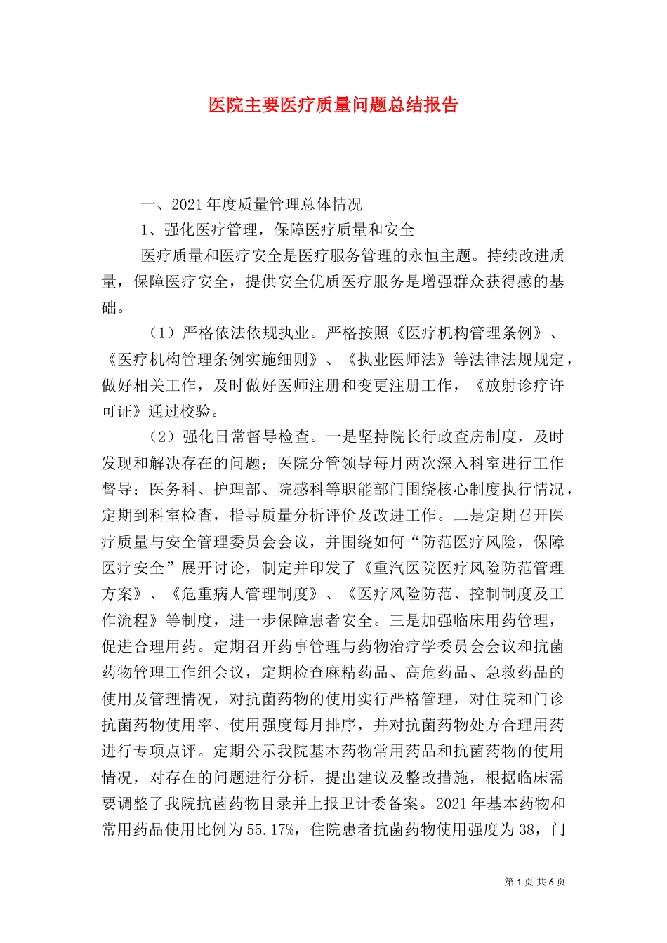 医院主要医疗质量问题总结报告_第1页