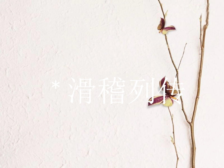 高中语文 5.3 滑稽列传课件 苏教版选修《史记选读》[共19页]_第1页