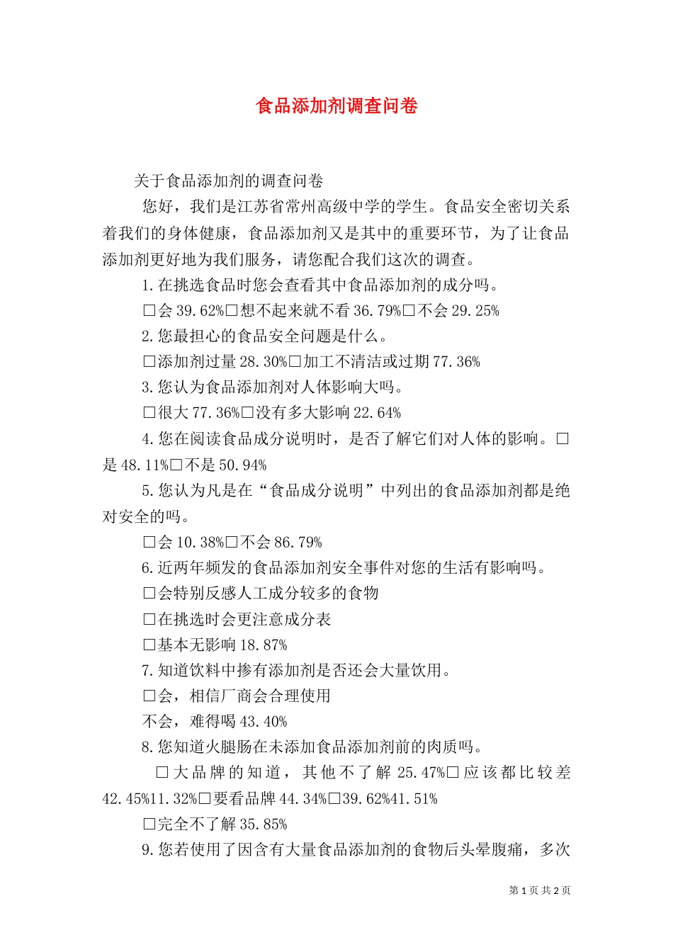 食品添加剂调查问卷（二）_第1页