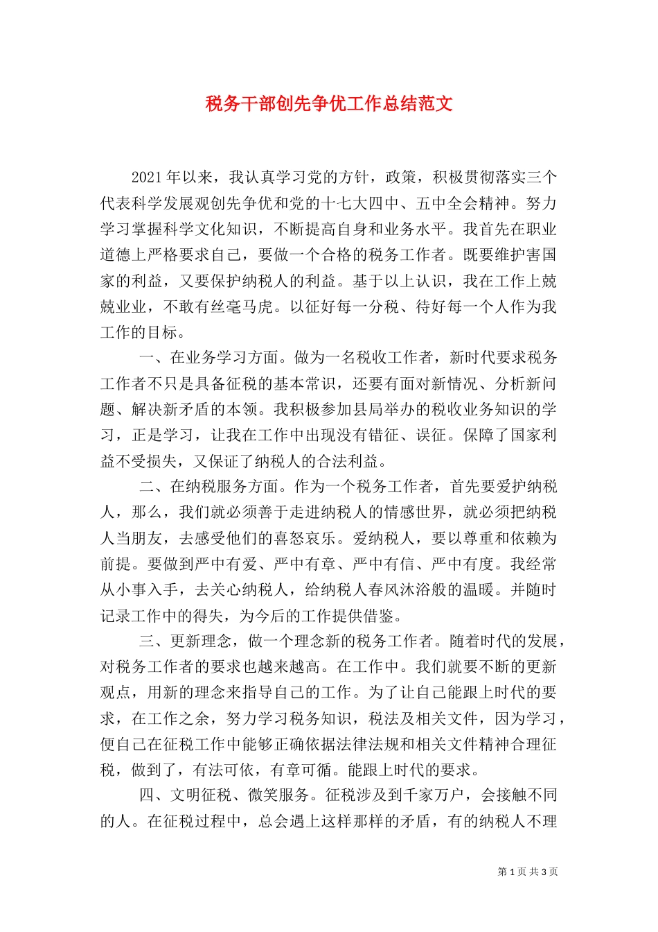 税务干部创先争优工作总结范文_第1页