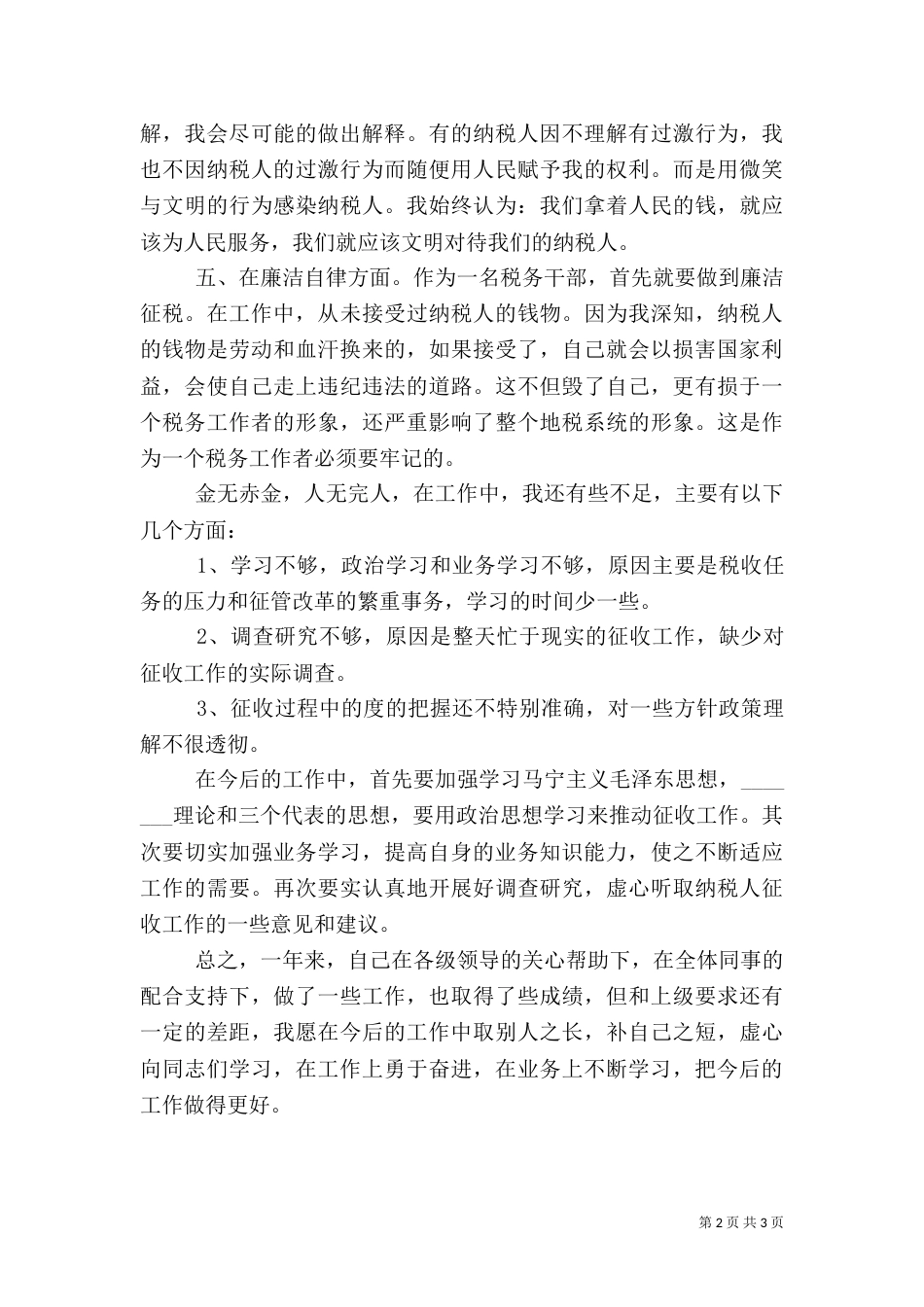 税务干部创先争优工作总结范文_第2页