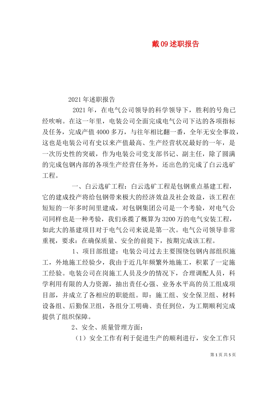 戴09述职报告（四）_第1页