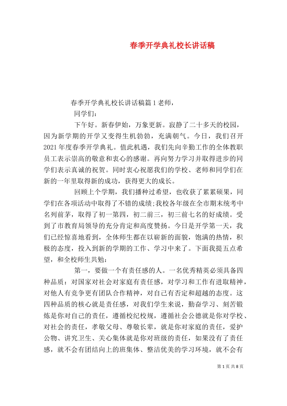 春季开学典礼校长讲话稿（三）_第1页