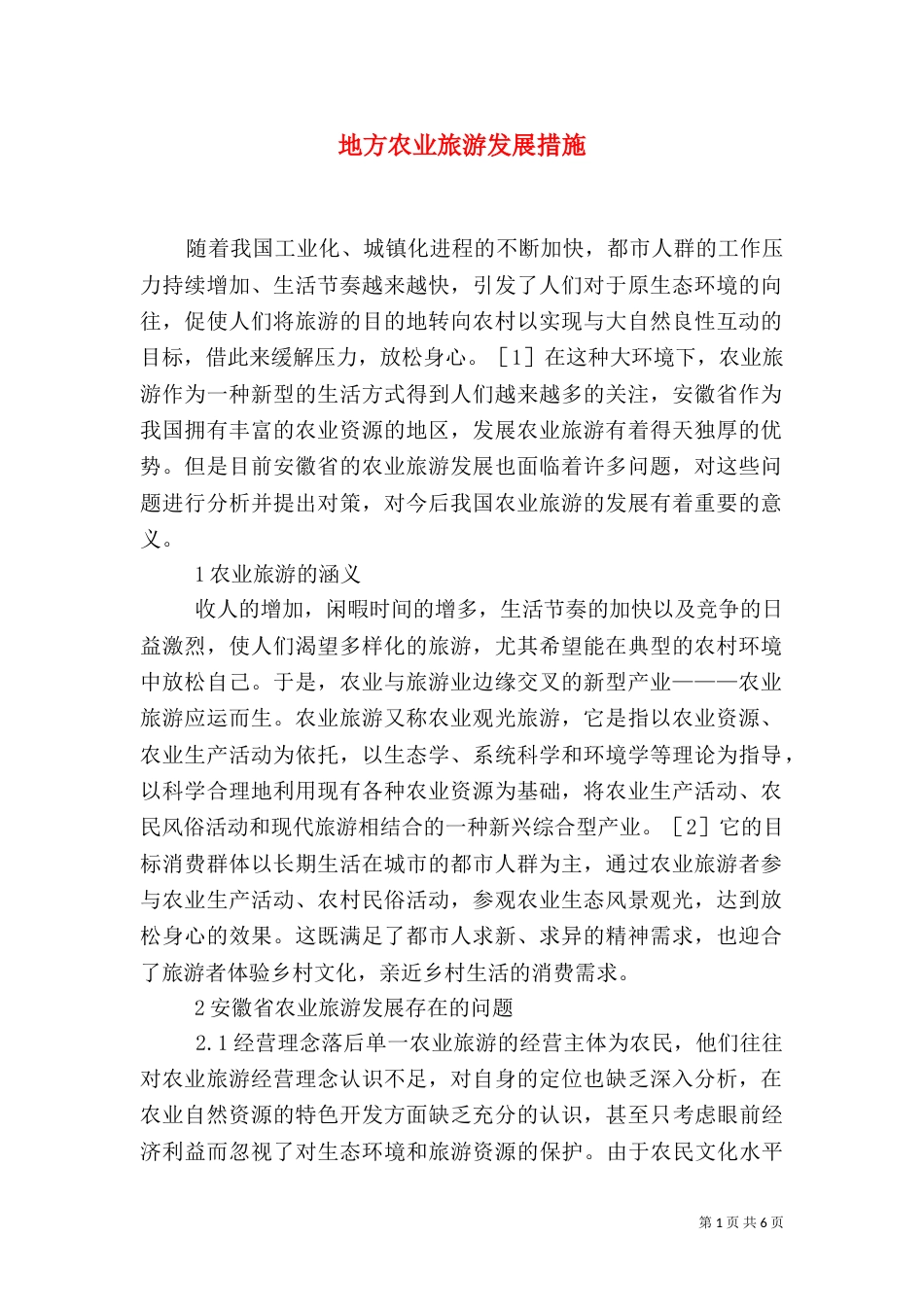 地方农业旅游发展措施_第1页