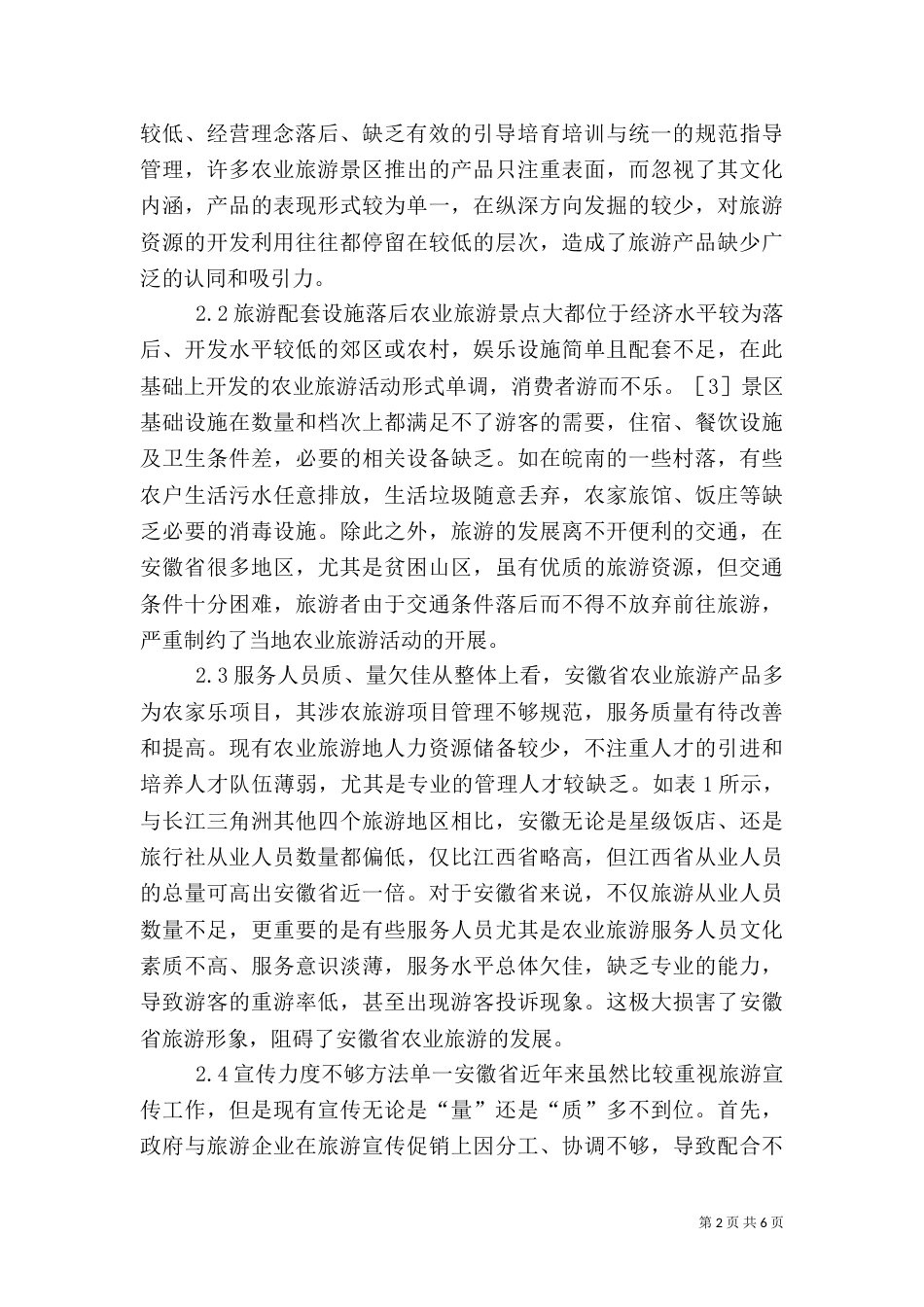 地方农业旅游发展措施_第2页