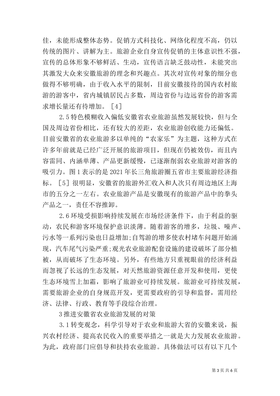 地方农业旅游发展措施_第3页