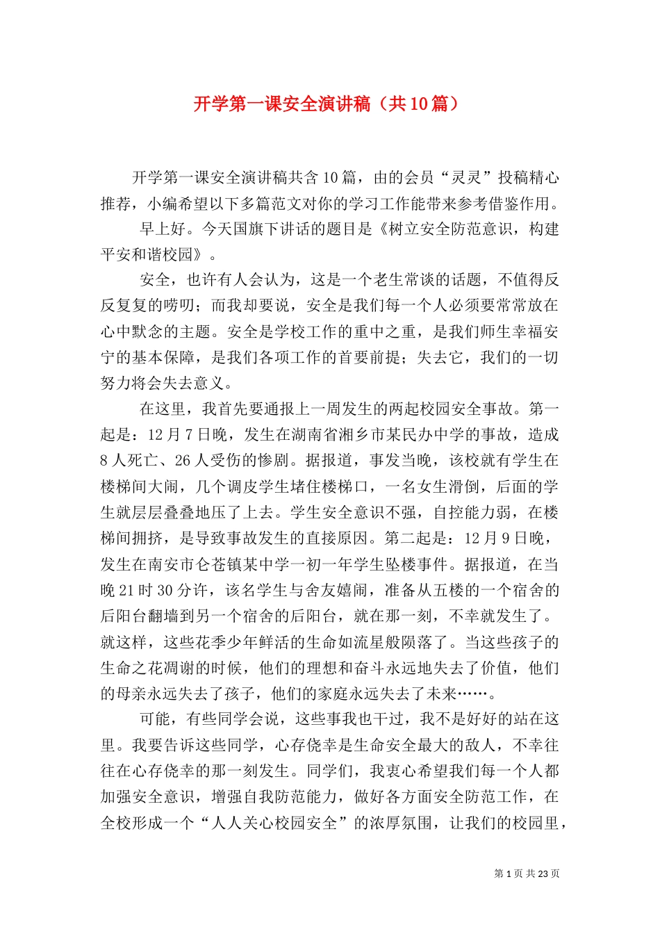 开学第一课安全演讲稿（共10篇）_第1页