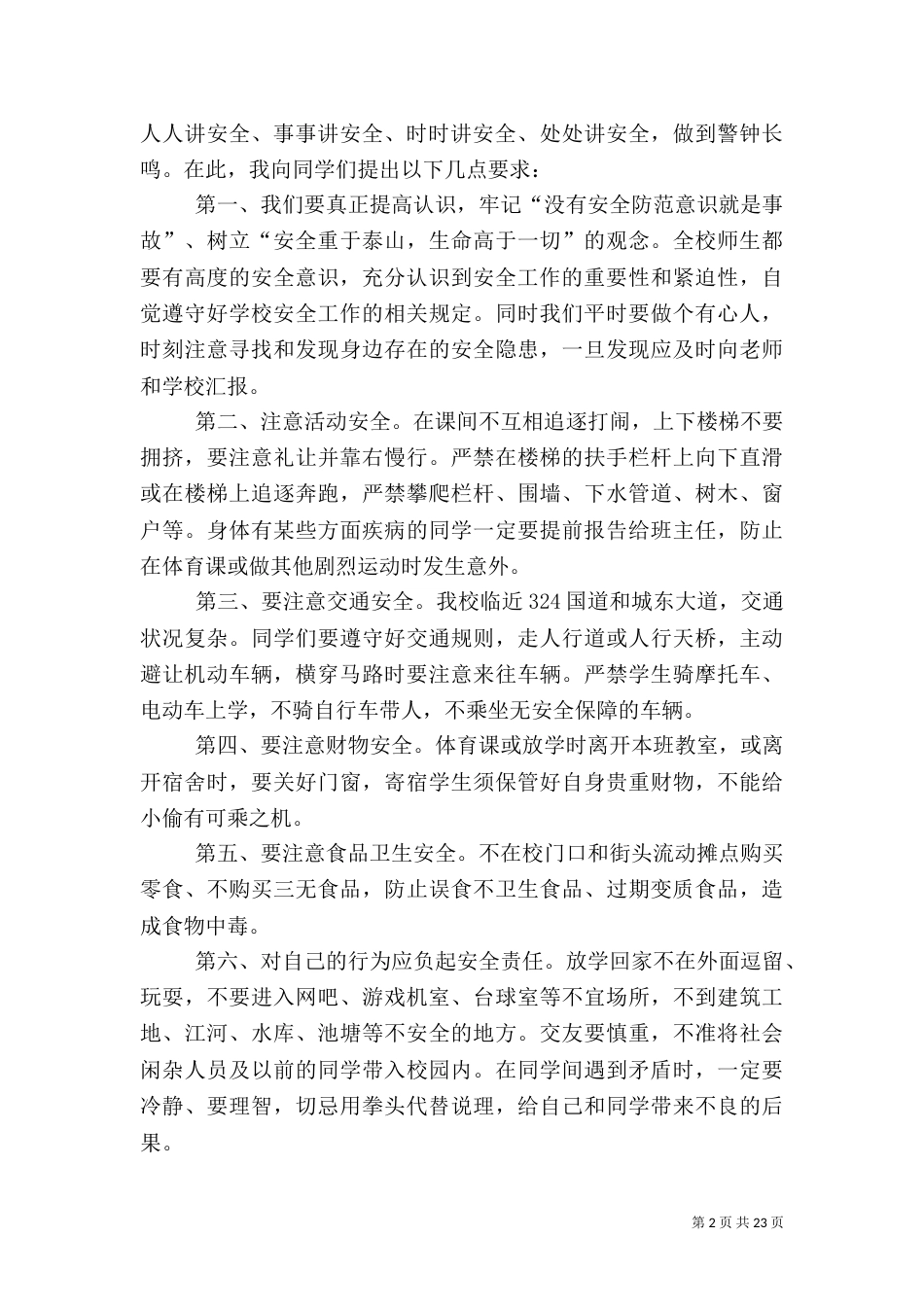 开学第一课安全演讲稿（共10篇）_第2页