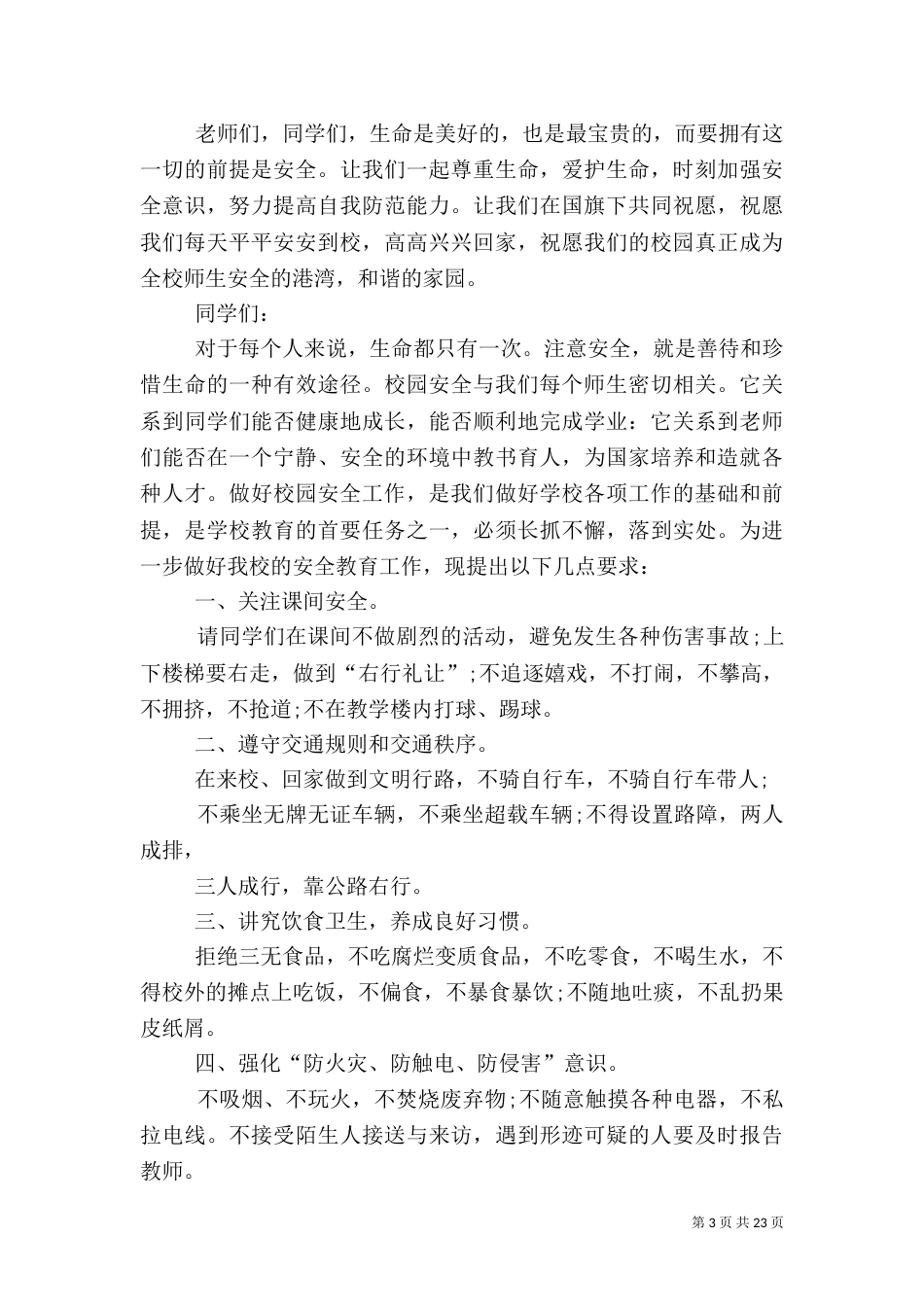 开学第一课安全演讲稿（共10篇）_第3页