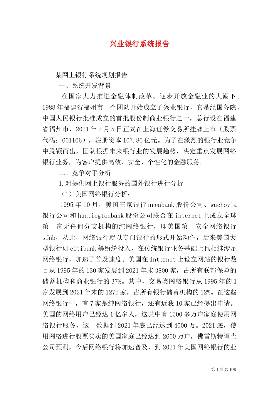 兴业银行系统报告（四）_第1页