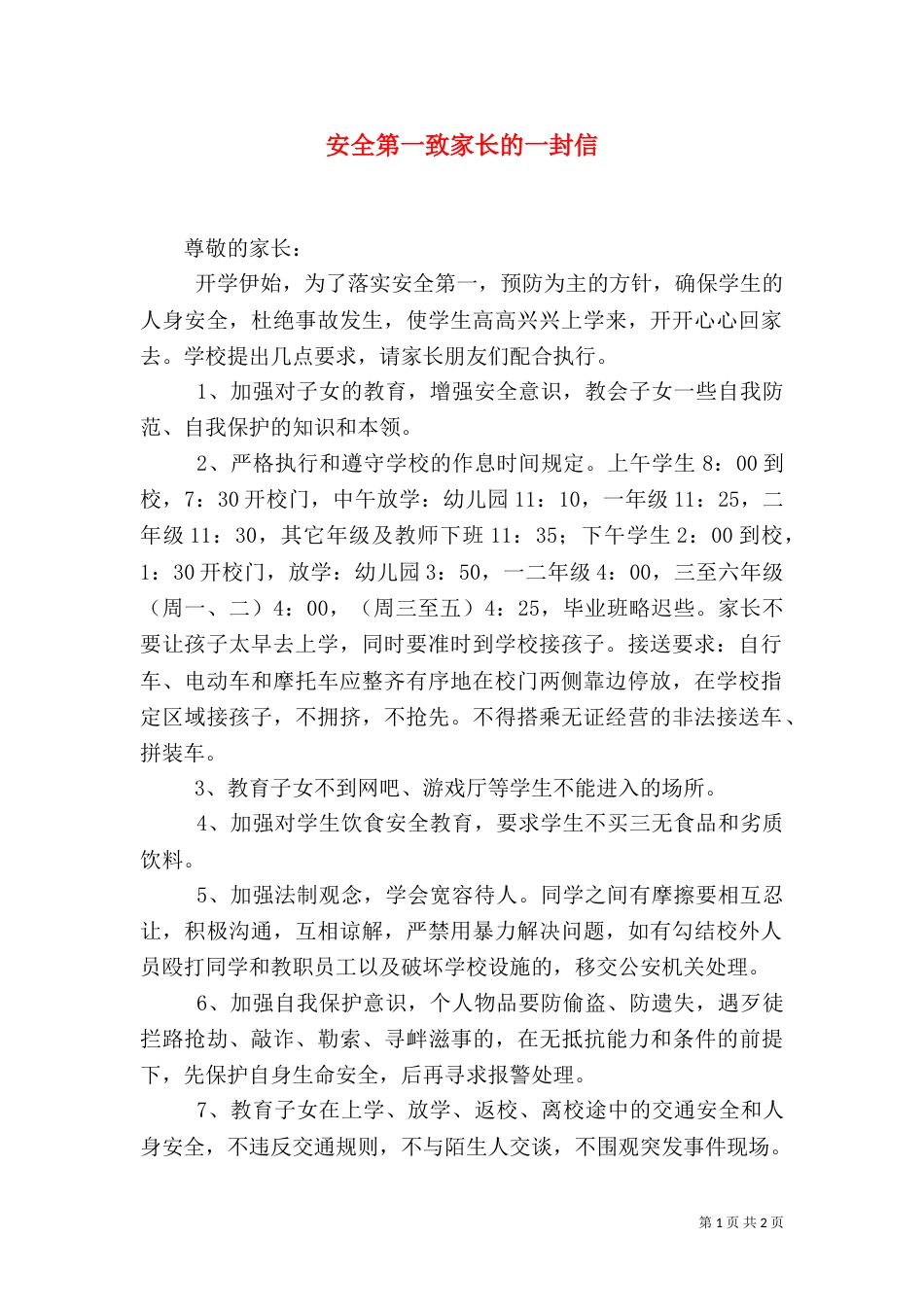 安全第一致家长的一封信_第1页