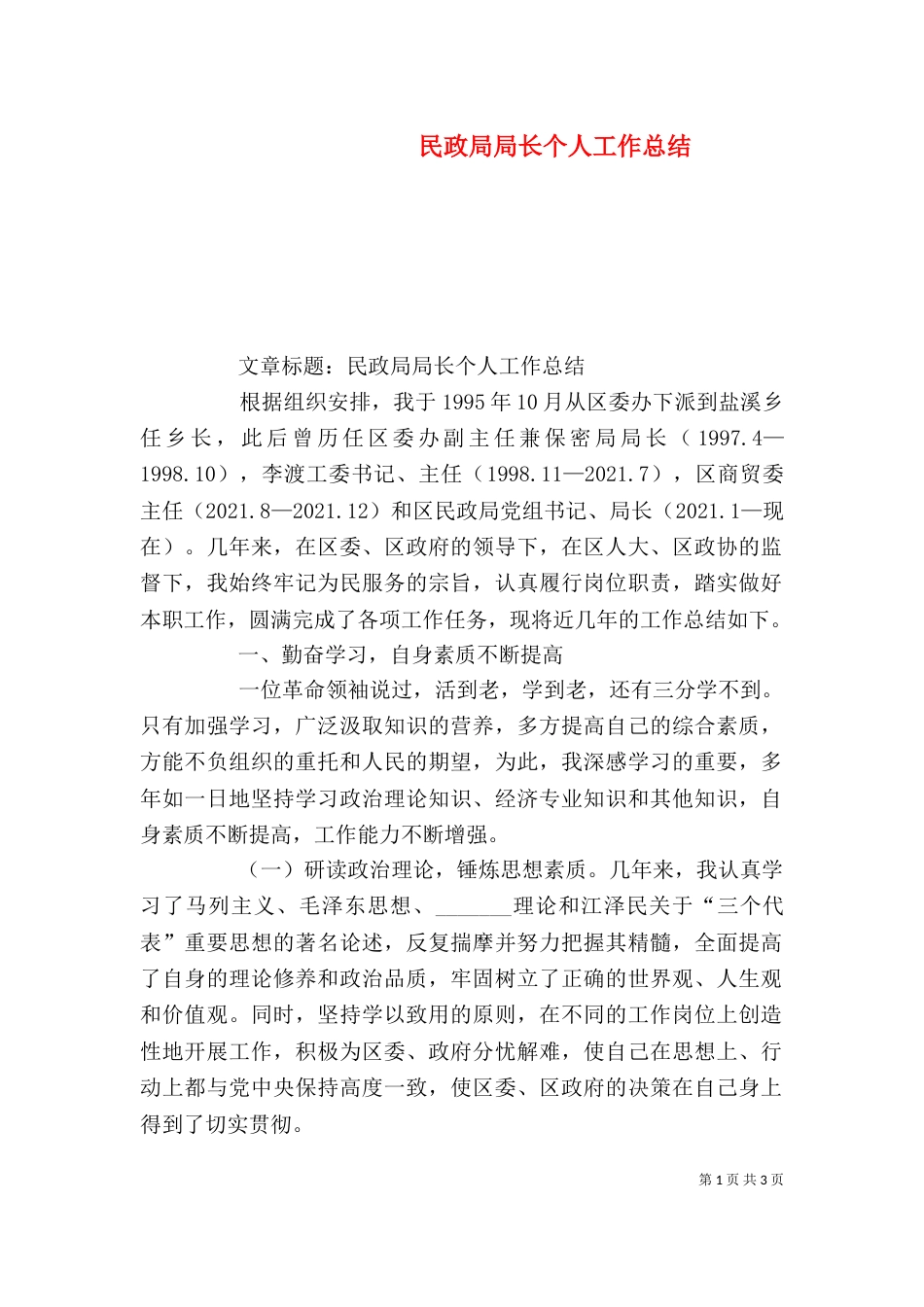 民政局局长个人工作总结（五）_第1页