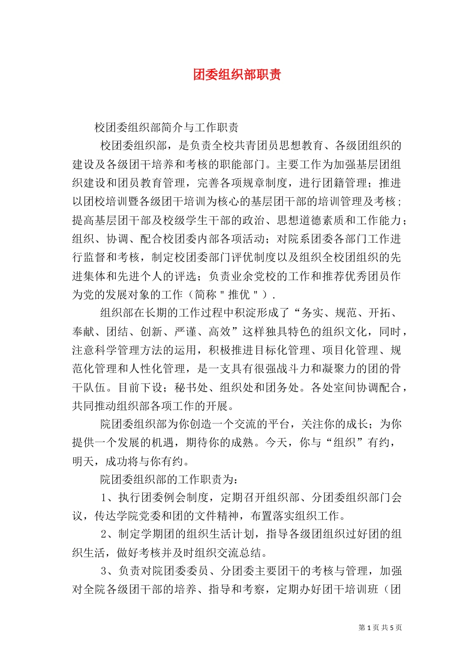 团委组织部职责（一）_第1页