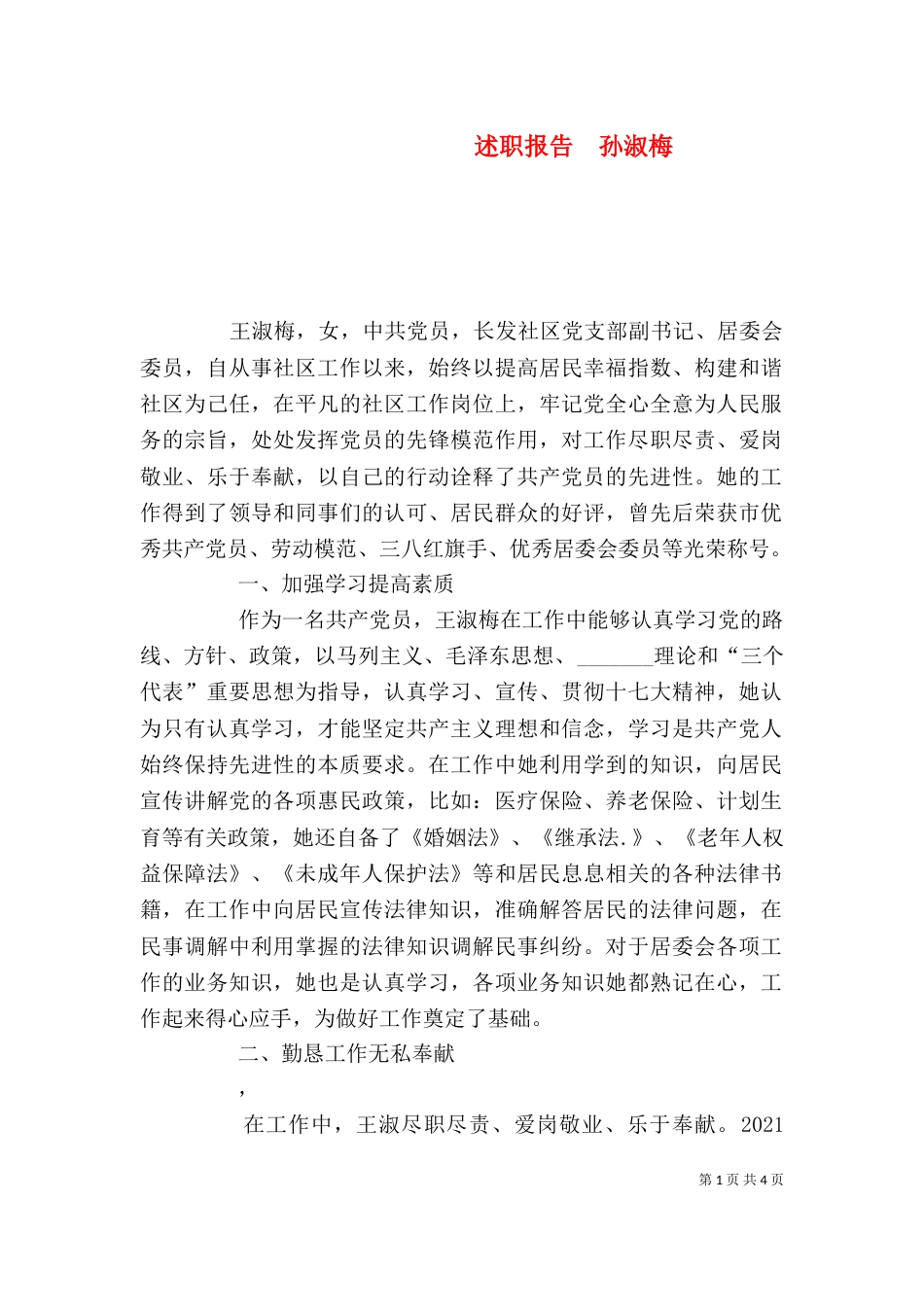 述职报告  孙淑梅（三）_第1页
