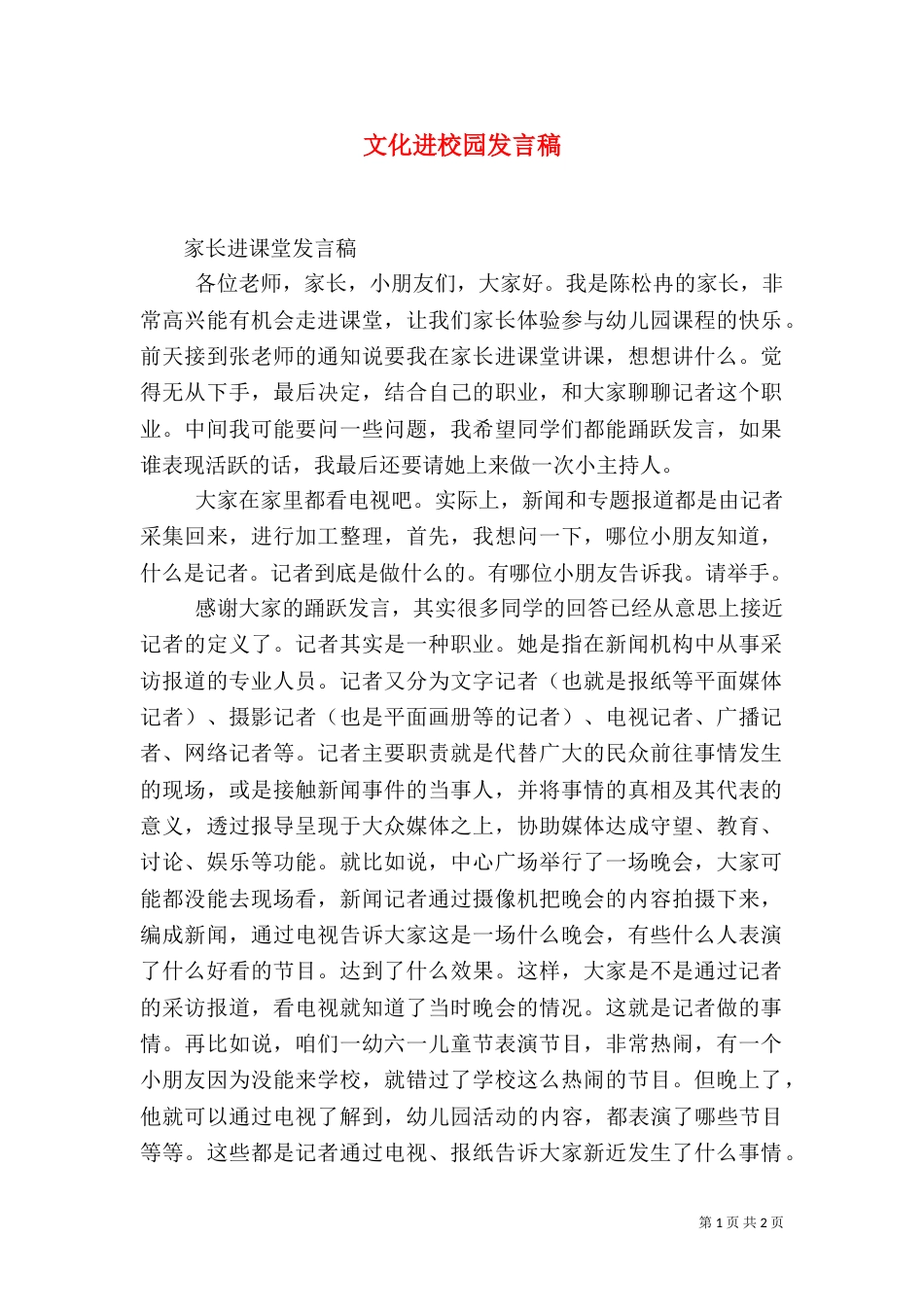 文化进校园发言稿（二）_第1页