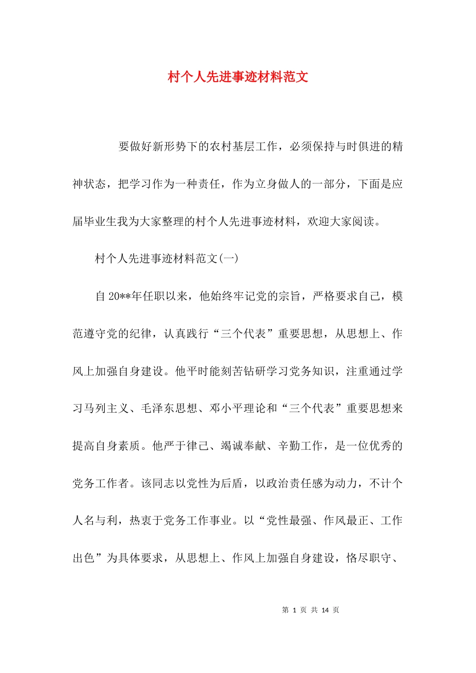 （精选）村个人先进事迹材料范文_第1页
