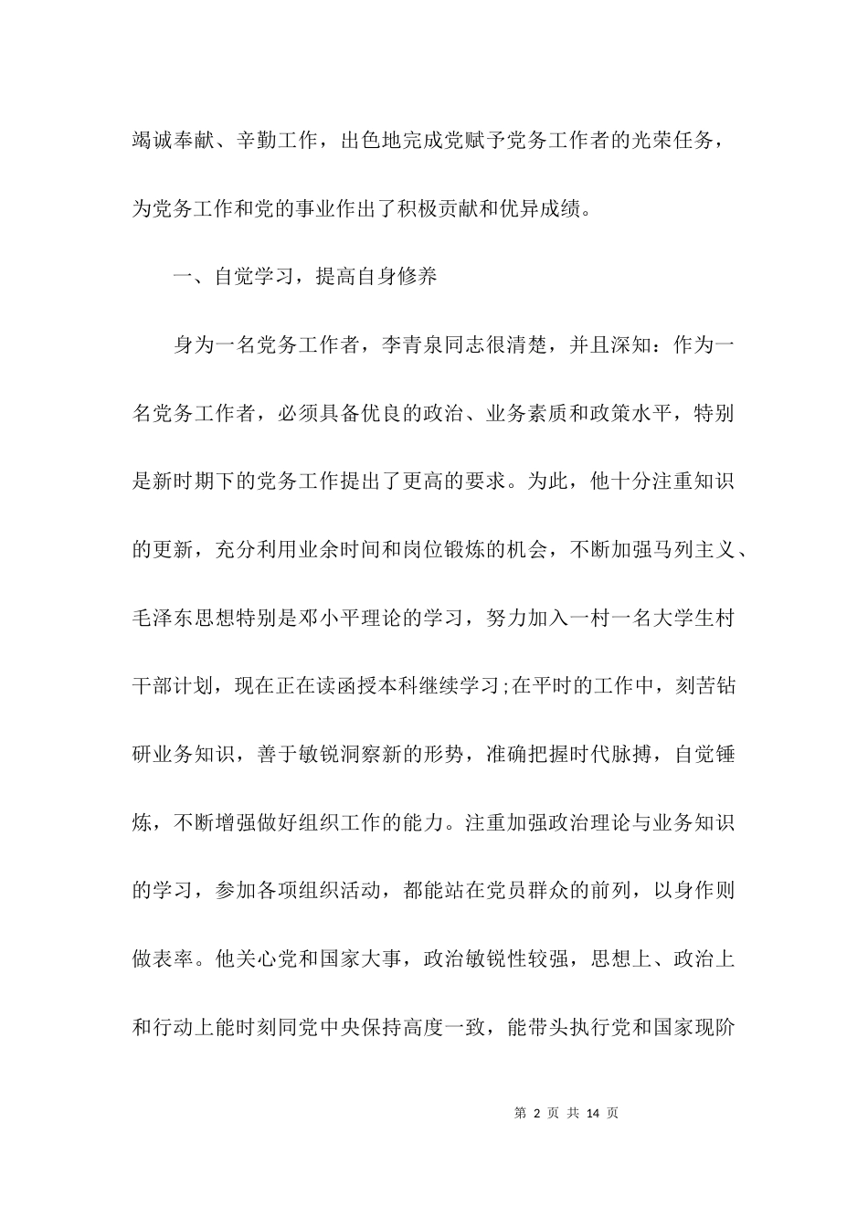 （精选）村个人先进事迹材料范文_第2页