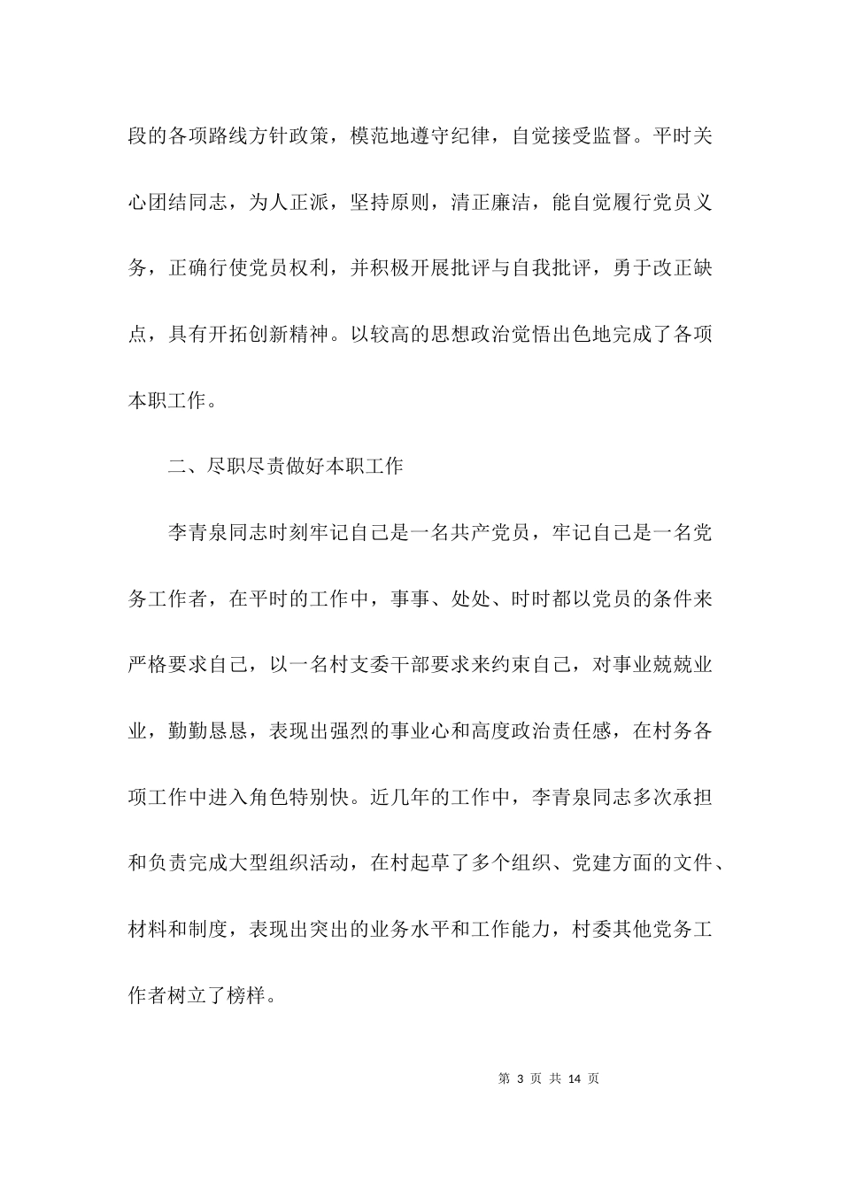 （精选）村个人先进事迹材料范文_第3页