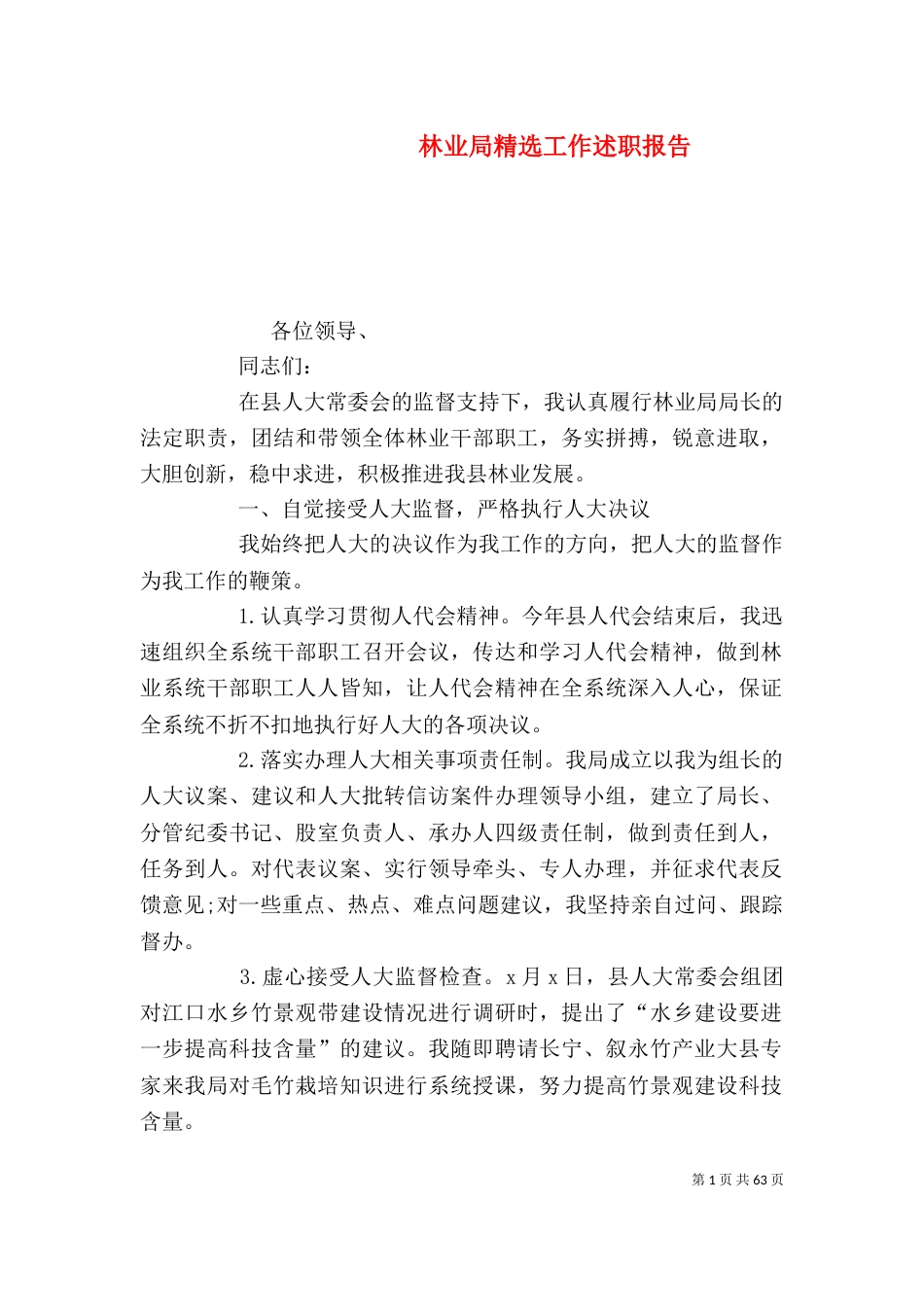 林业局精选工作述职报告_第1页