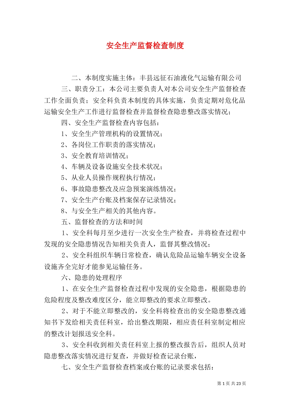 安全生产监督检查制度（二）_第1页