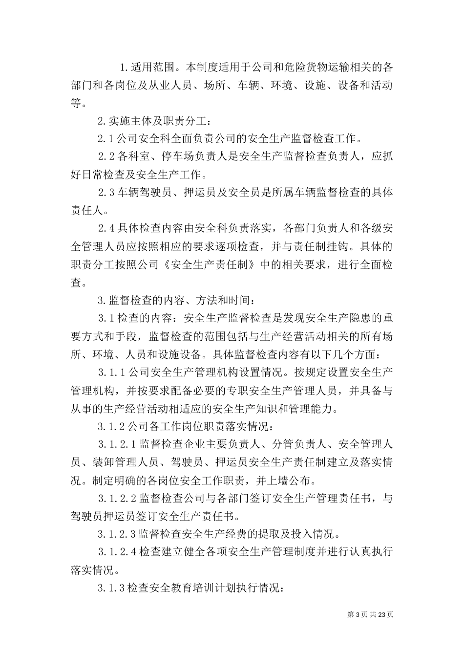 安全生产监督检查制度（二）_第3页