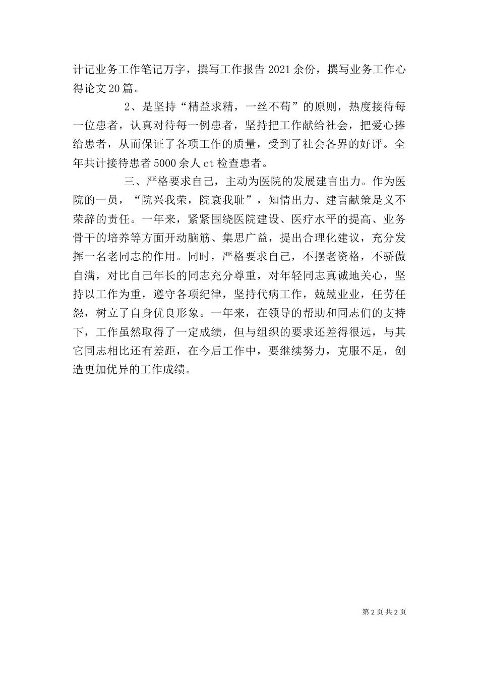 医生年度考核个人总结的范文 个人总结范文 年度考核_第2页