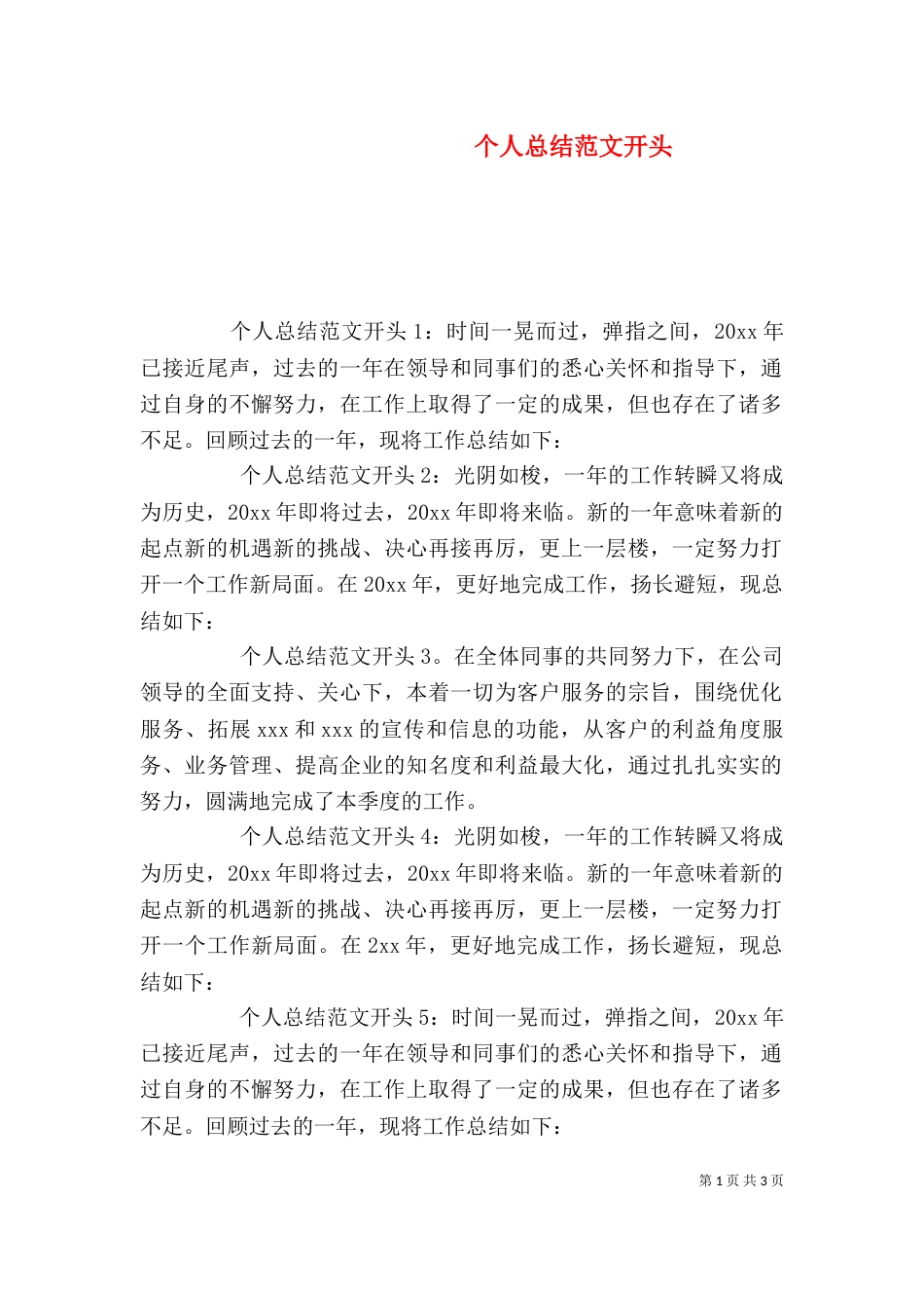 个人总结范文开头_第1页