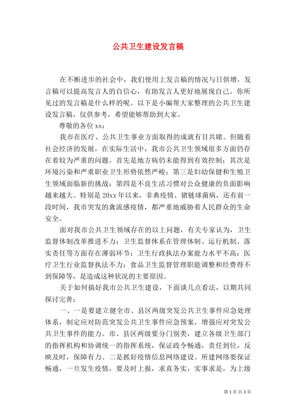 公共卫生建设发言稿_第1页